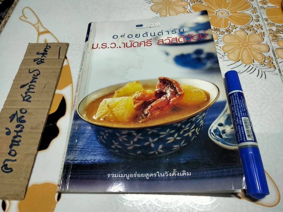 อร่อยต้นตำรับ - ม.ร.ว.ถนัดศรี สวัสดิวัตน์ - รวมเมนูอร่อยสูตรในวังดั้งเดิม โดย มิ่งขวัญ สุวรรณเนตรและ ม.ล.ภาสันต์ สวัสดิวัตน์ (มีตำหนิ) **สินค้าหมด**
