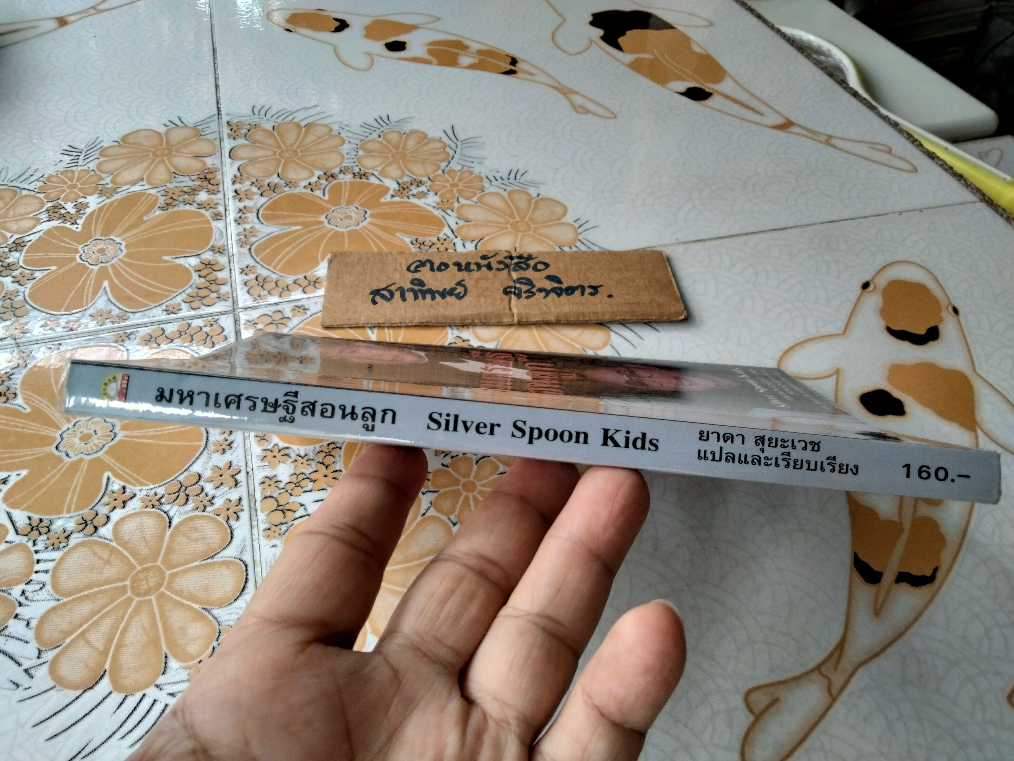 มหาเศรษฐีสอนลูก SILVER SPOON KIDS โดย EILEEN GALLO, JON GALLO, ยาดา สุยะเวช แปล