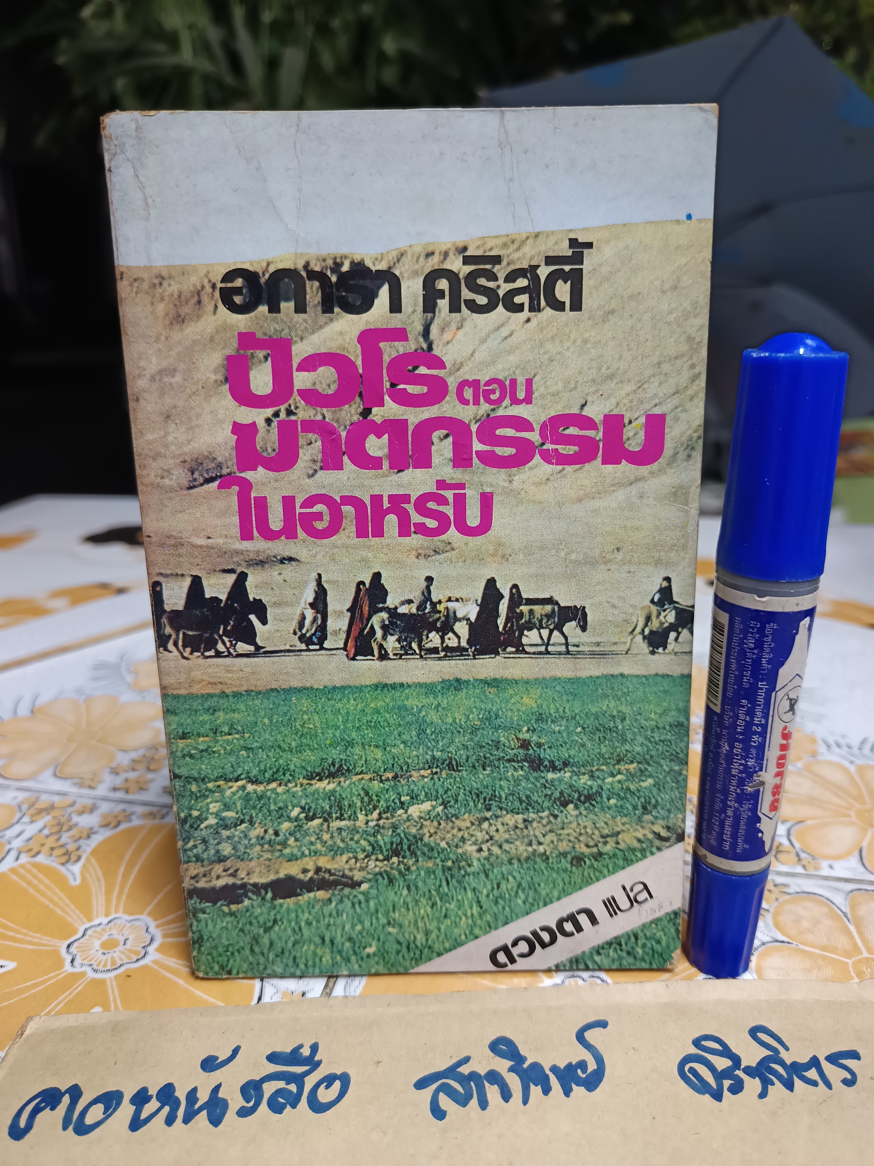 ปัวโร ตอนฆาตกรรมในอาหรับ (Murder in Mesopotamia) อากาธา คริสตี้ (Agatha Christie) เขียน ดวงตา แปล