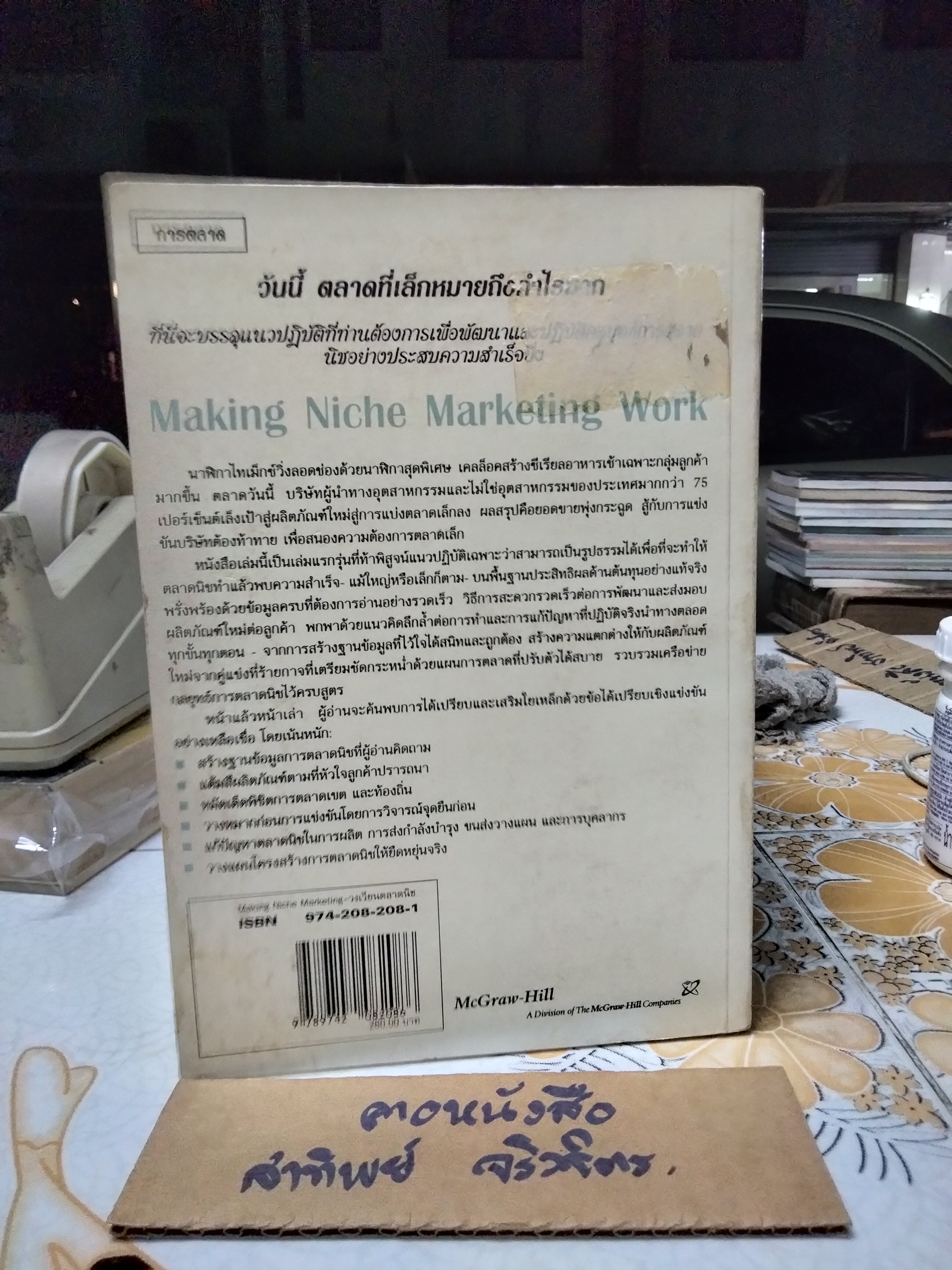 วงเวียนตลาดนิช Making Niche Marketing Work Robert E. Linneman , John L. Stanton, JR. ดร.ปริญ ลักษิตานนท์ และ คณะ แปล พิมพ์ปี พ.ศ.2539