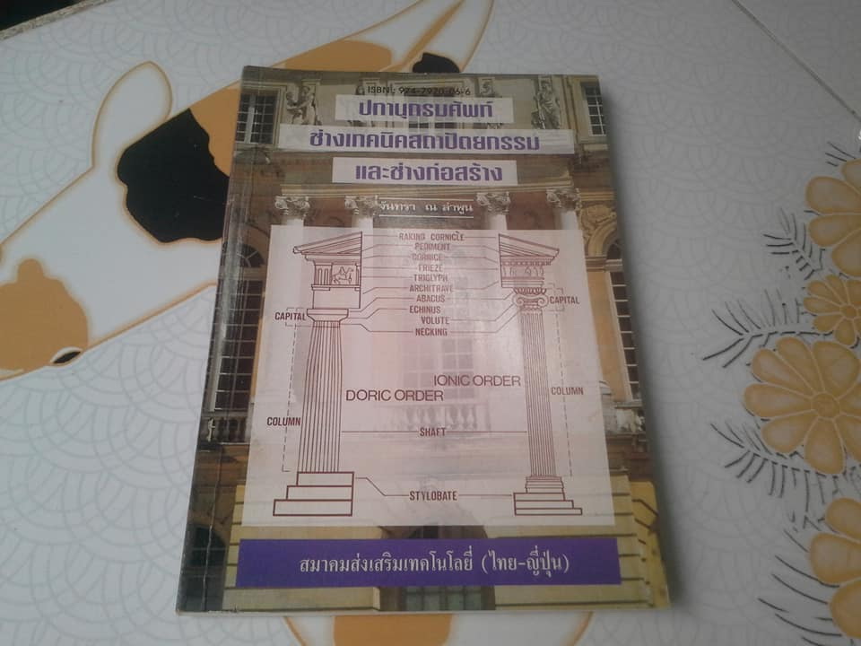 ปทานุกรมศัพท์ ช่างเทคนิคสถาปัตยกรรม และช่างก่อสร้าง โดย..จันทรา ณ ลำพูน **สินค้าหมด**