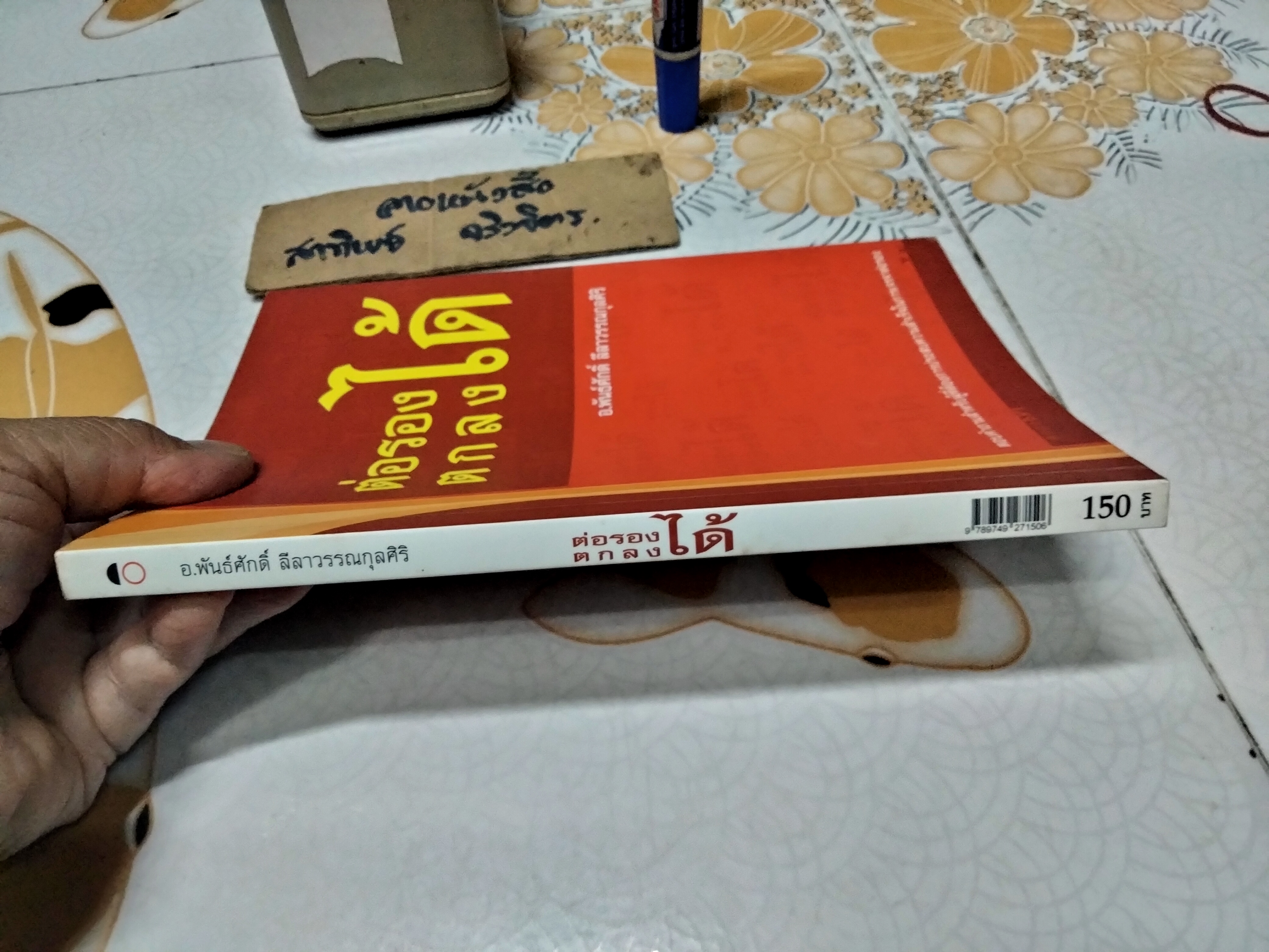 ต่อรองได้ ตกลงได้ - อ.พันธ์ศักดิ์ ลีลาวรรณกุลศิริ **สินค้าหมด**