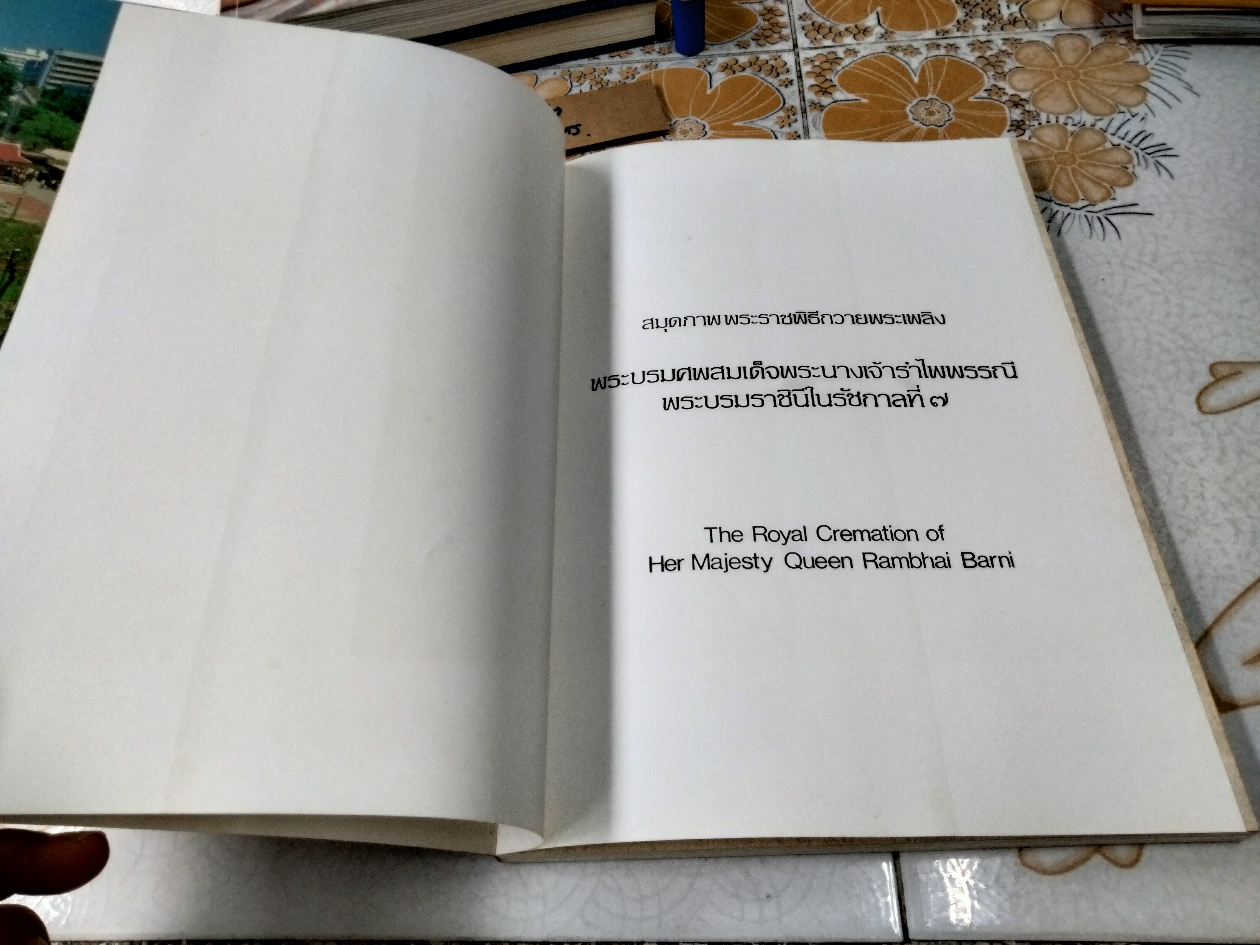 สมุดภาพพระราชพิธีถวายพระเพลิง พระบรมศพ พระนางเจ้ารำไพพรรณี พระบรมราชินี ในรัชกาลที่ 7