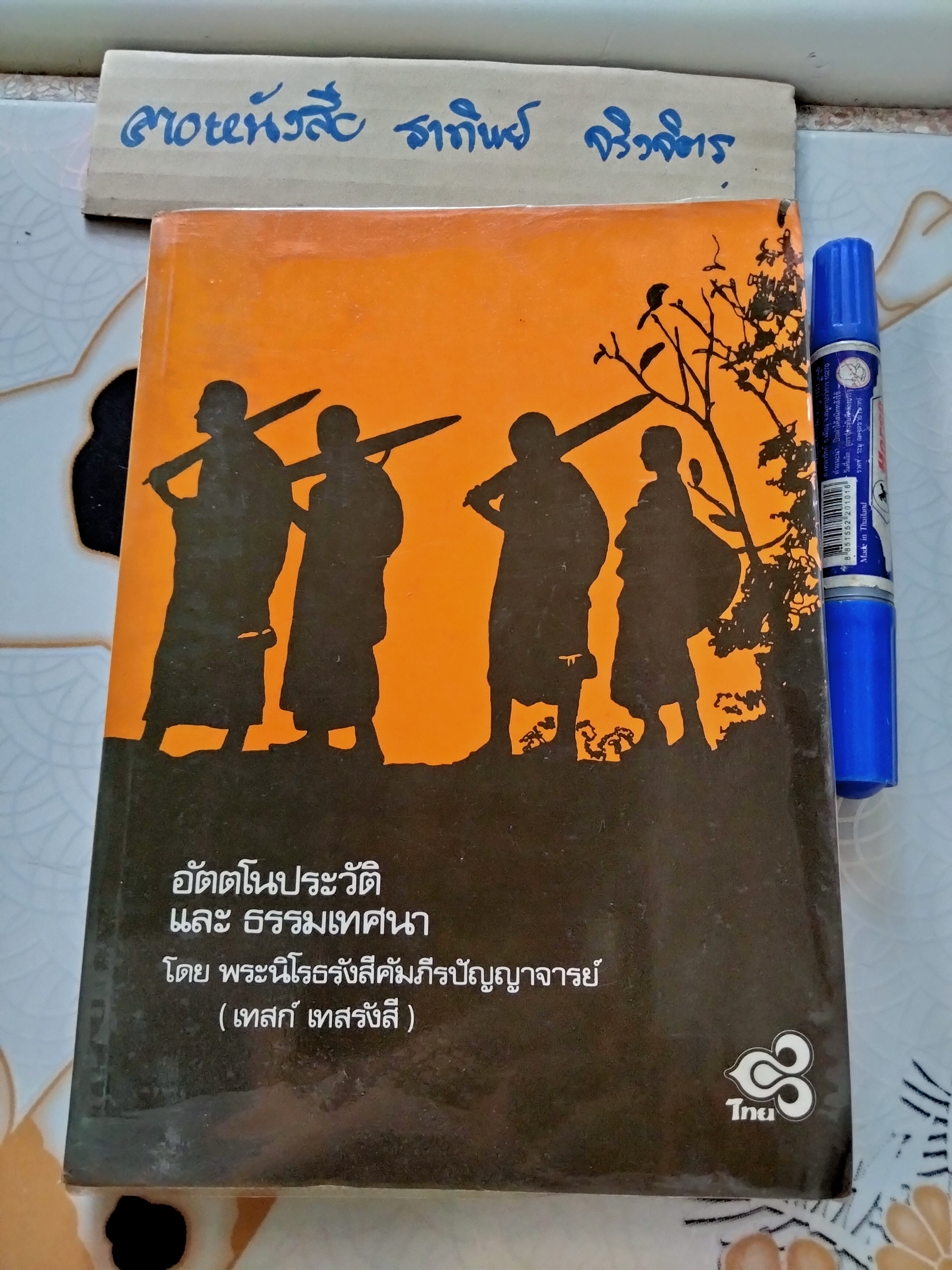 อัตตโนประวัติ และพระธรรมเทศนา ของ พระราชนิโรธรังสีคัมภีรปัญญาจารย์ (เทสก์ เทสรังสี) พิมพ์เป็นธรรมบรรณาการ งานทอดกฐิน การไฟฟ้าฯ พ.ศ. 2522
