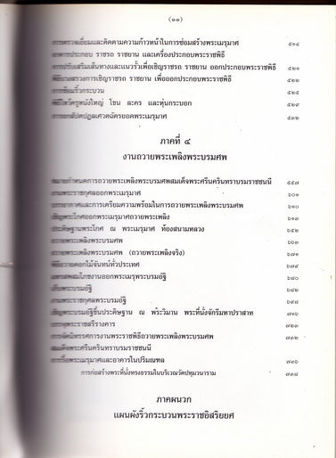 จดหมายเหตุงานพระบรมศพ สมเด็จพระศรีนครินทราบรมราชชนนี เล่ม 2