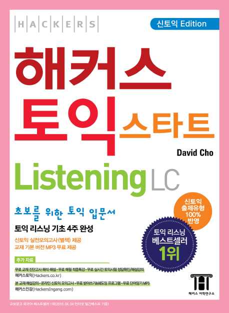 해커스 토익 스타트 리스닝(Hackers TOEIC Start Listening)(신토익 Edition) Hackers TOEIC Start Listening (New TOEIC Edition)