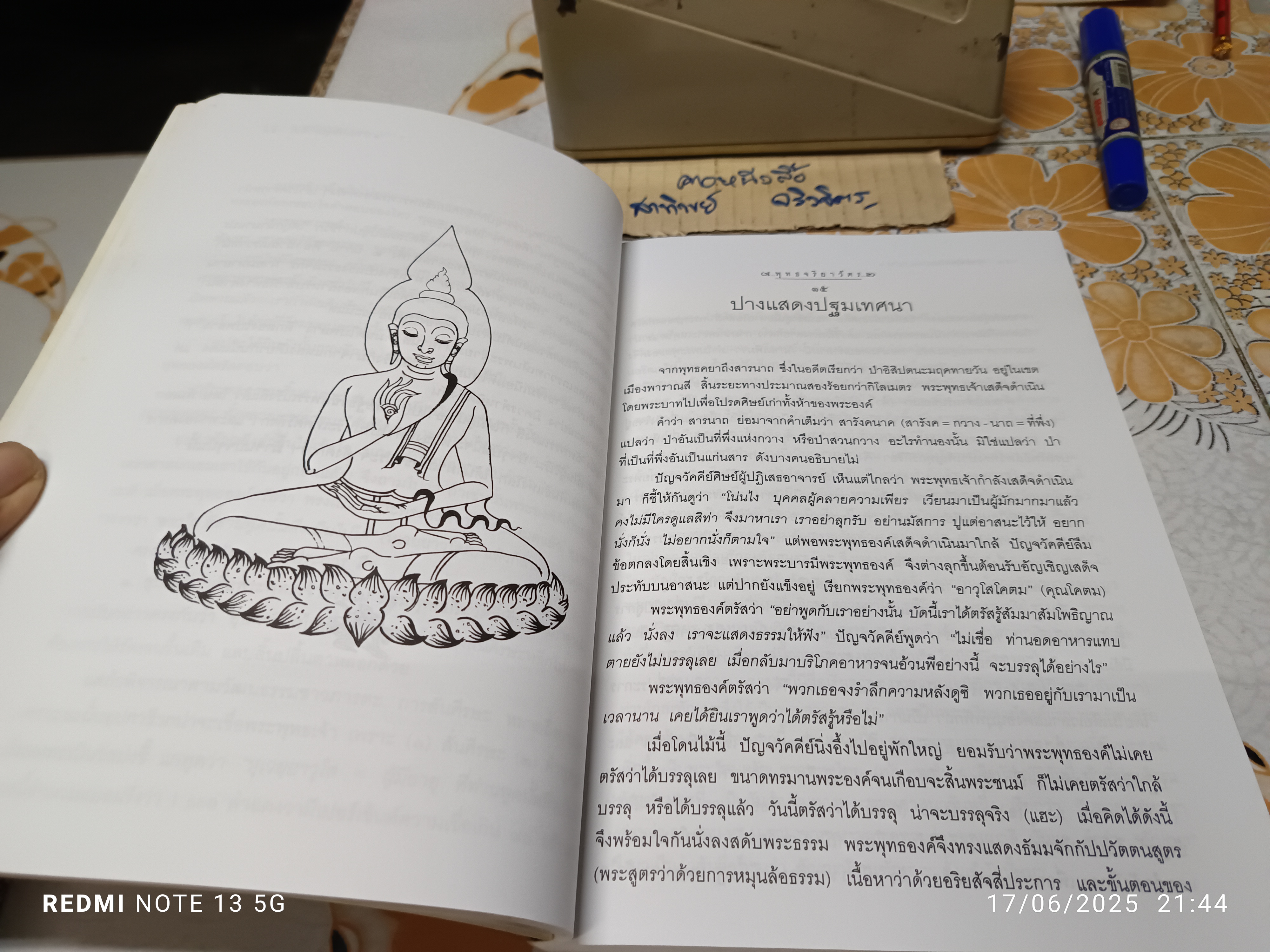 พระพุทธจริยวัตร 60 ปาง โดย เสฐียรพงษ์ วรรณปก พิมพ์ครั้งที่ 2/2549