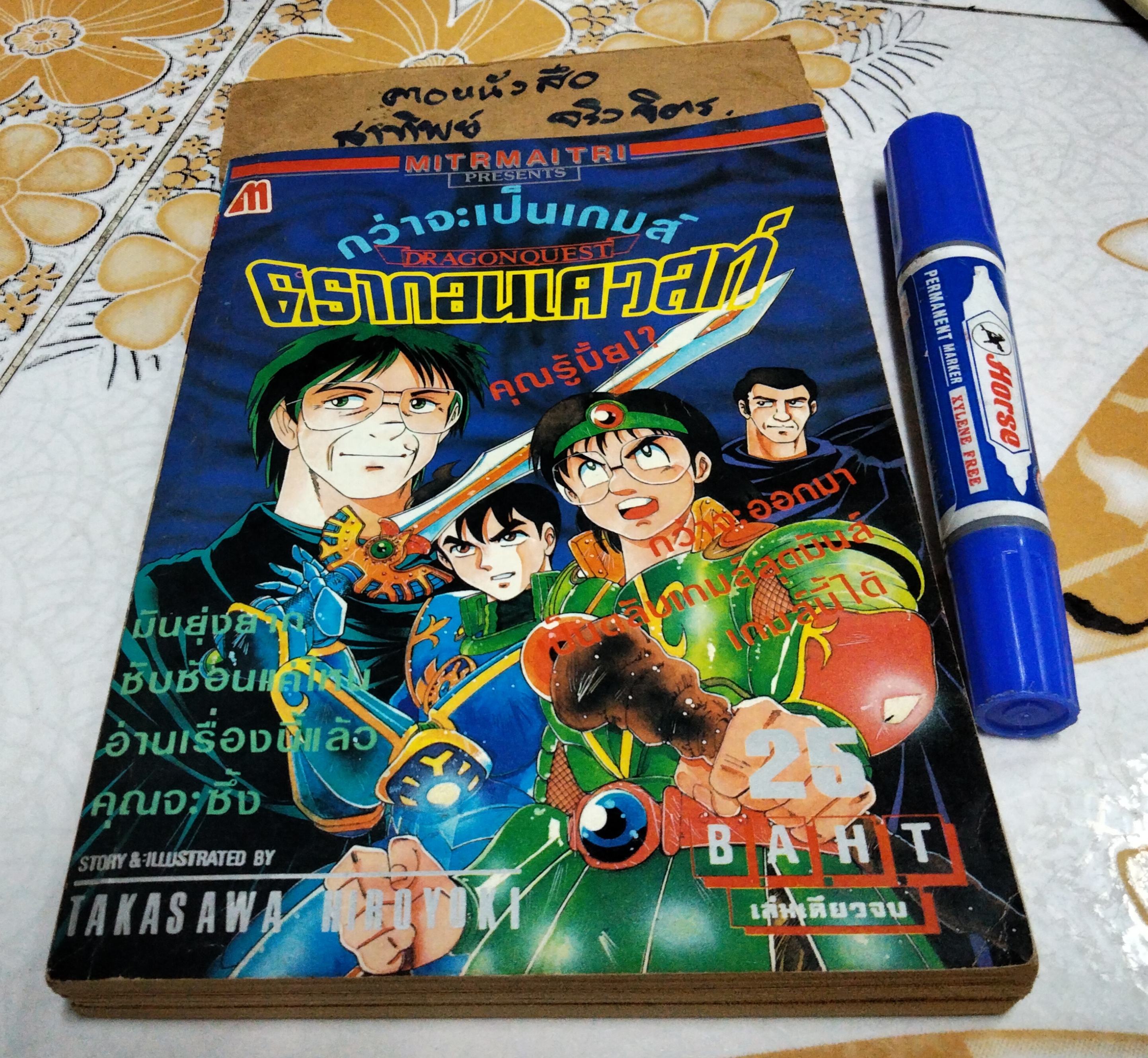 กว่าจะเป็นเกมส์ ดรากอนเควสท์ สนพ.มิตรไมตรี พ.ศ.2534 **สินค้าหมด**