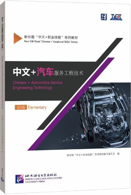 แบบเรียนภาษาจีนยานยนต์ Chinese + Automotive Service Engineering Technology (ระดับพื้นฐาน) 中文+汽车工程服务技术（初级) Chinese + Automotive Service Engineering Technology (Elementary)
