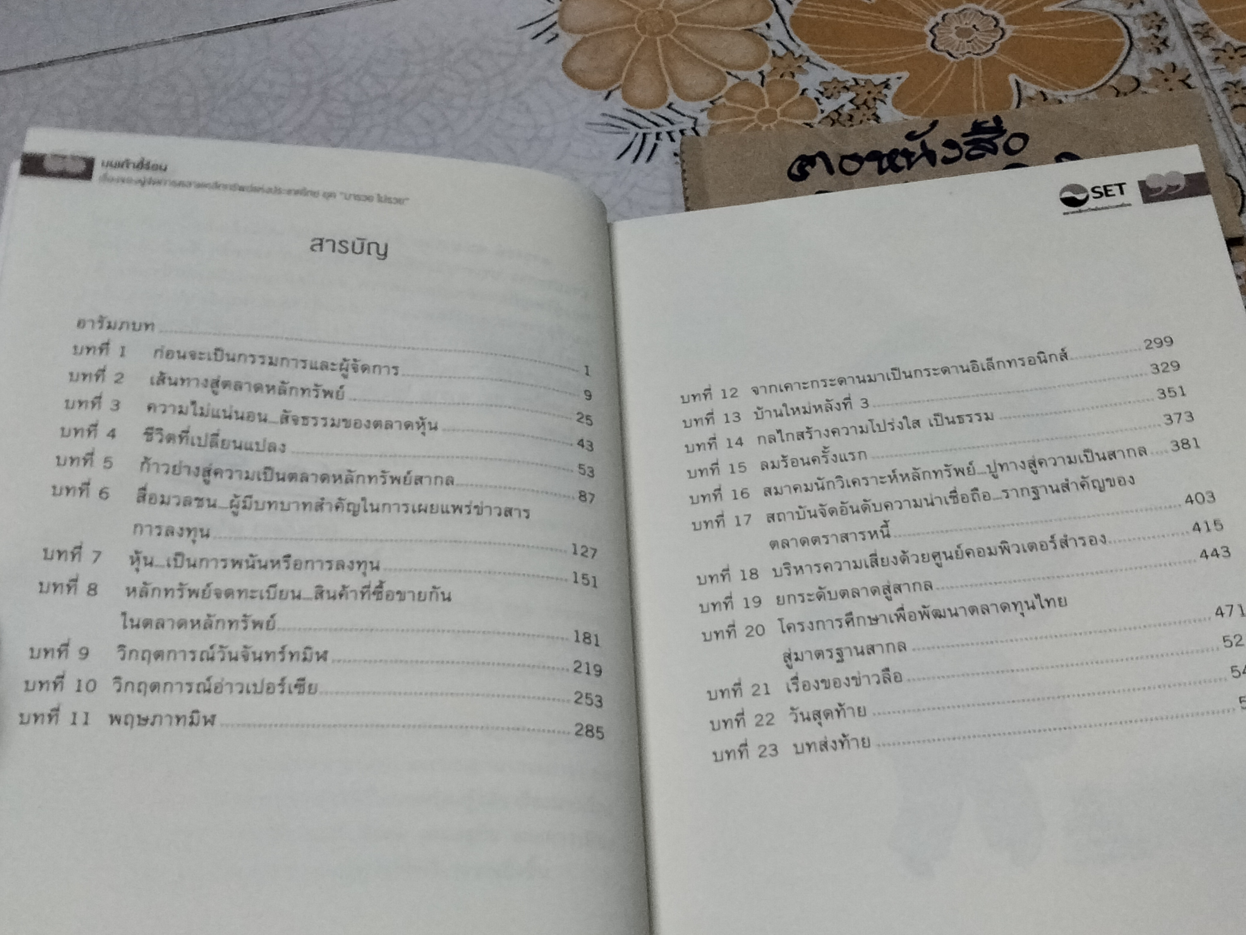 บนเก้าอี้ร้อน เรื่องของผู้จัดการตลาดหลักทรัพย์แห่งประเทศไทย ยุค "มารวย ไปรวย" โดย มารวย ผดุงสิทธิ์ **สินค้าหมด**