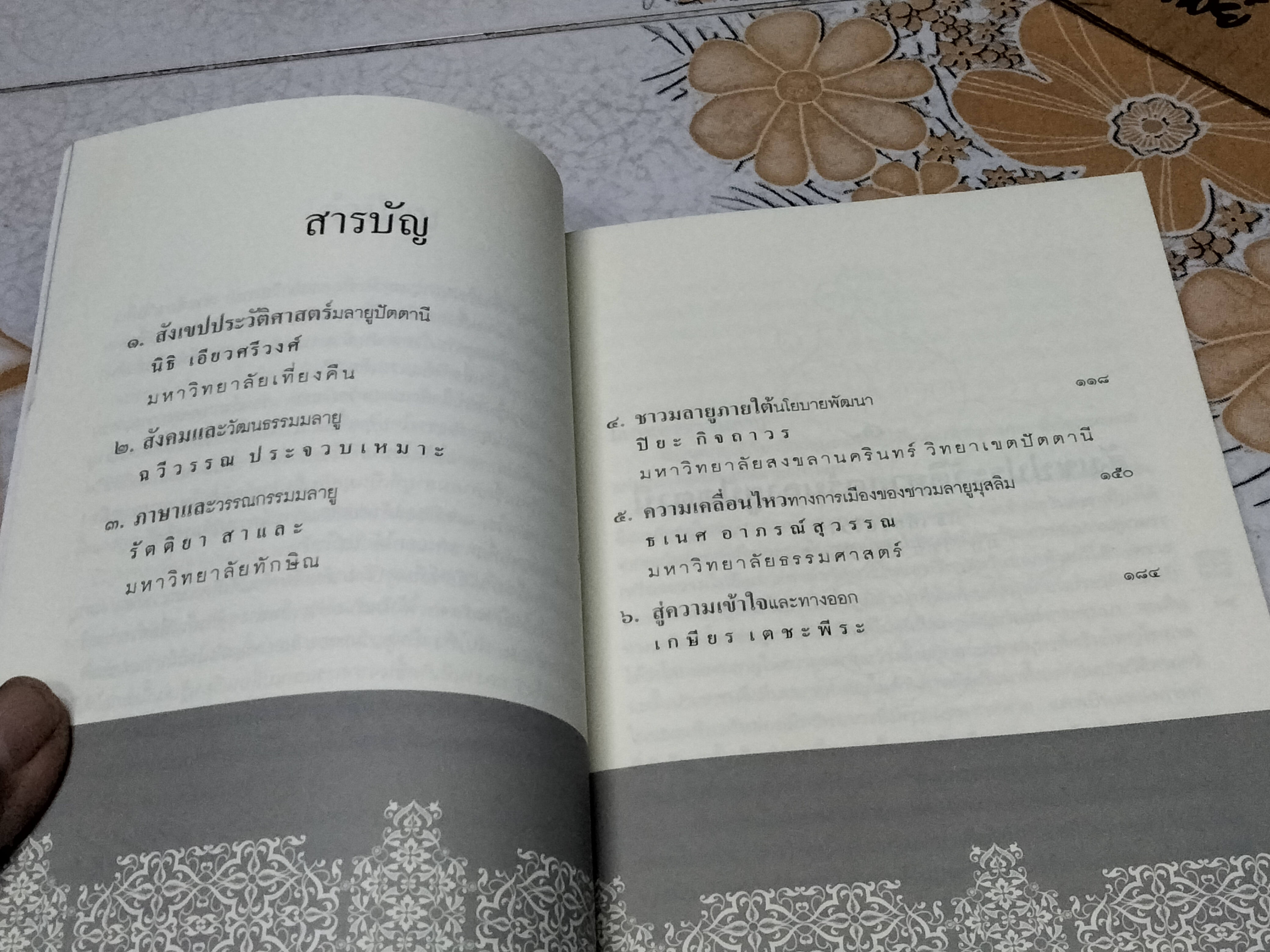 มลายูศึกษา - ความรู้พื้นฐานเกี่ยวกับประชาชนมลายูมุสลิมในภาคใต้ โดย นิธิ เอียวศรีวงศ์ **สินค้าหมด**