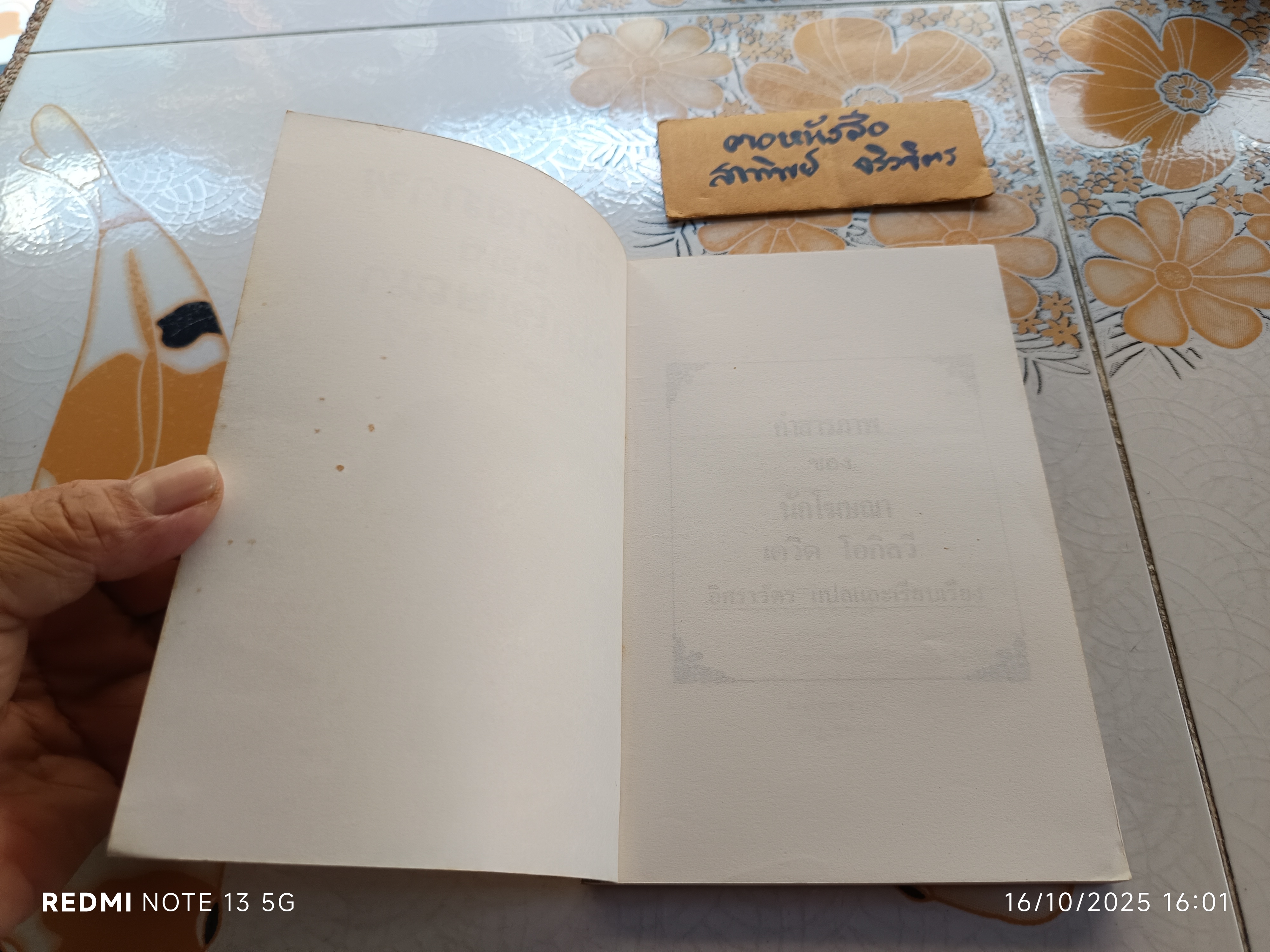 คำสารภาพของนักโฆษณา เดวิด โอกิลวี่ เขียน อิศราวัตร แปลและเรียบเรียง