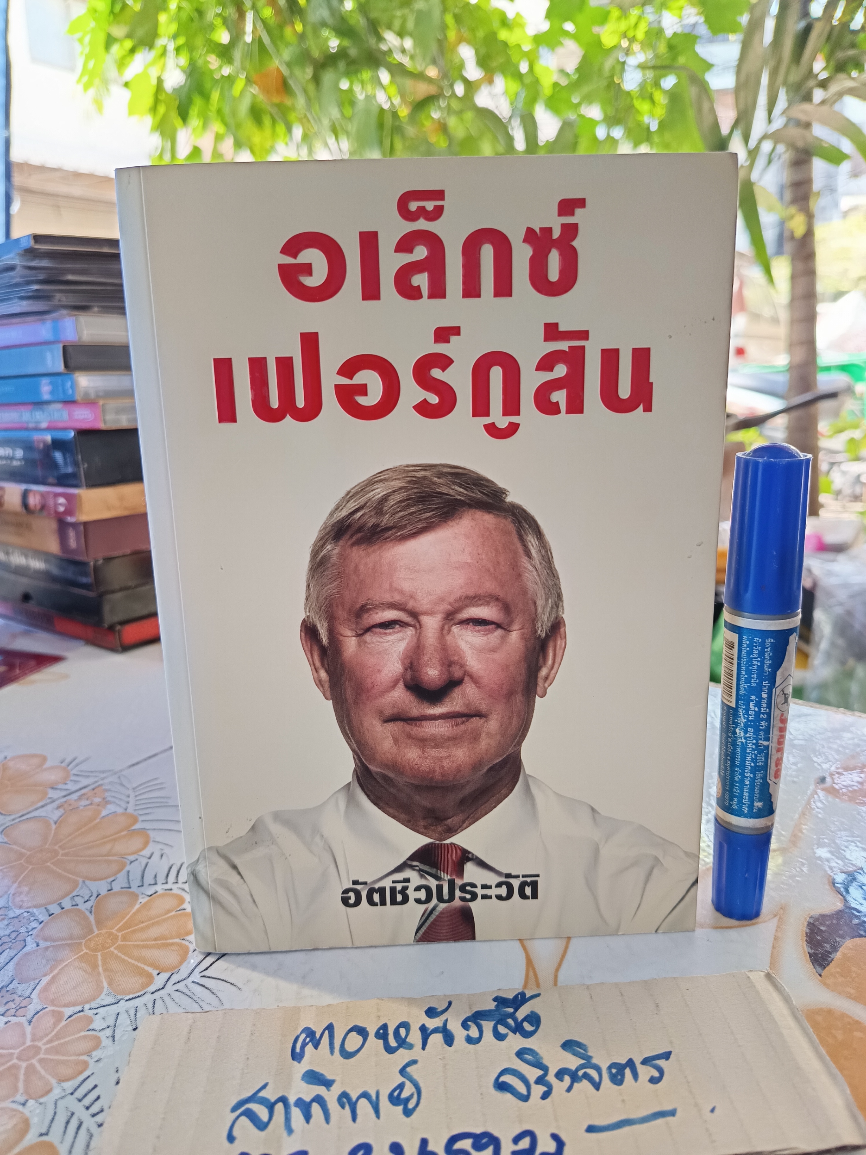 อเล็กซ์ เฟอร์กูสัน อัตชีวประวัติ / อเล็กซ์ เฟอร์กูสัน และ พอล เฮย์เวิร์ด เขียน / นันทขว้าง สิรสุนทร และ คณะ แปล พิมพ์ครั้งแรกพ.ศ 2557