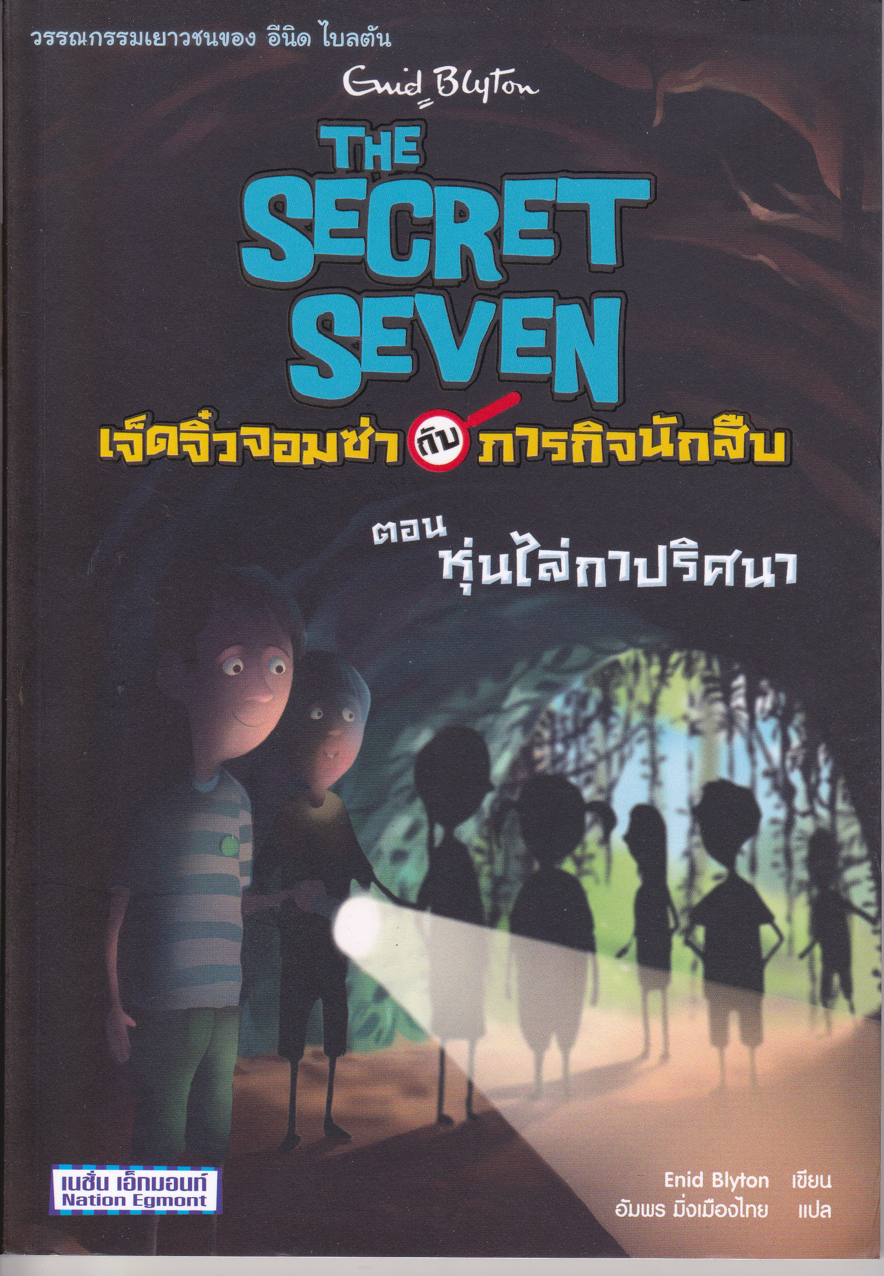 เจ็ดจิ๋วจอมซ่ากับภารกิจนักสืบ # 7 ตอน หุ่นไล่กาปริศนา (The Secret Seven) Enid Blyton เขียน อัมพร มิ่งเมืองไทย แปล **สินค้าหมด**