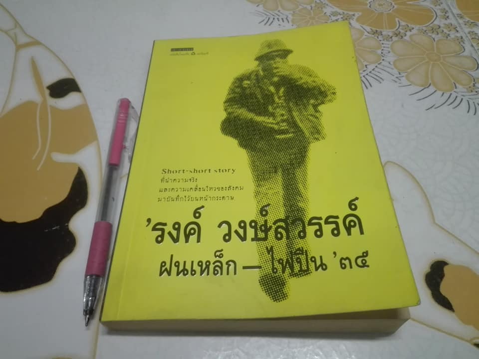 ฝนเหล็ก-ไฟปืน '35 'รงค์ วงษ์สวรรค์ **สินค้าหมด**