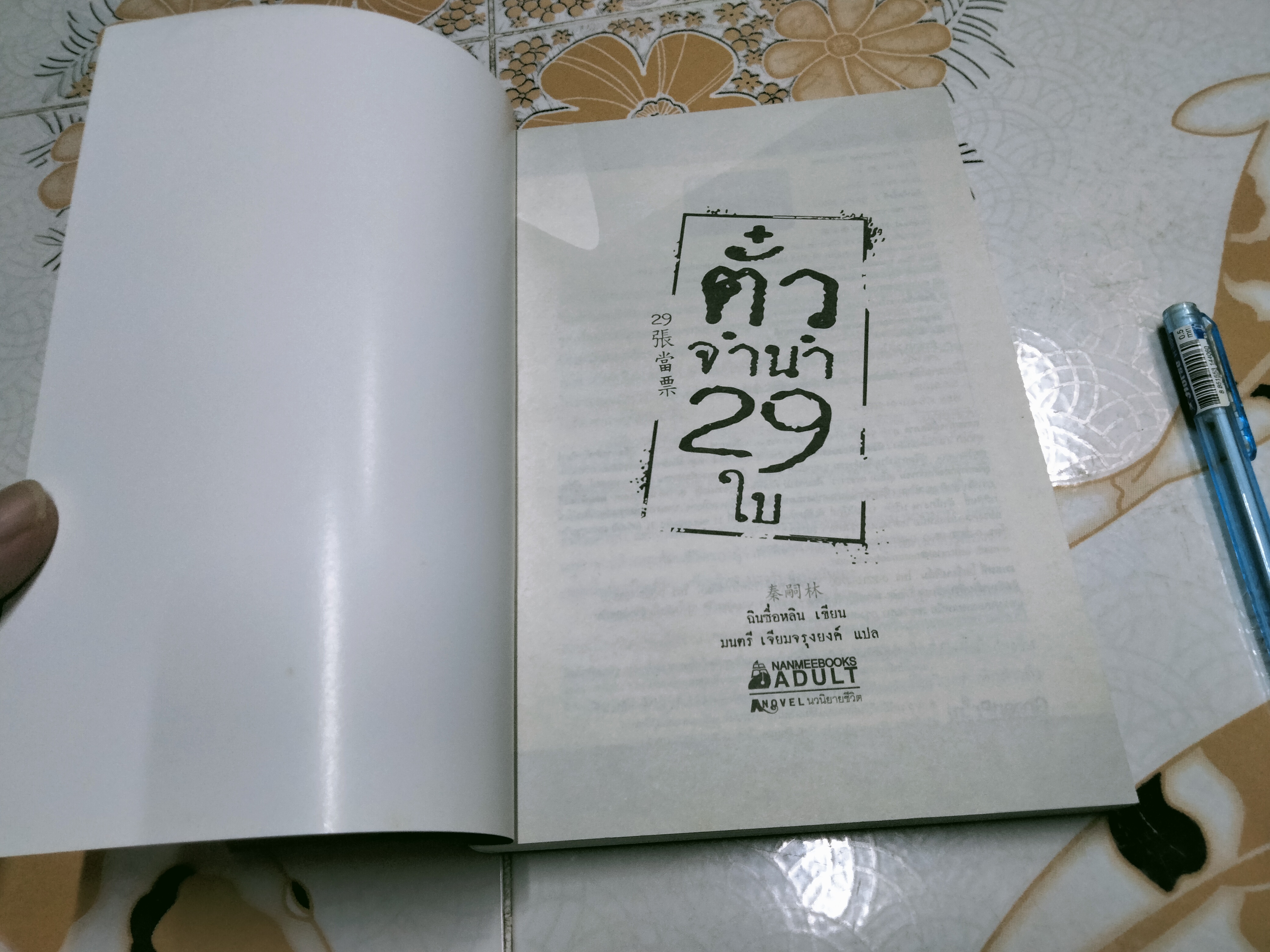 ตั๋วจำนำ 29 ใบ - ฉินซื่อหลิน เขียน , มนตรี เจียมจรุงยงค์ แปล - มีตราประทับอภินันทนาการที่สัน