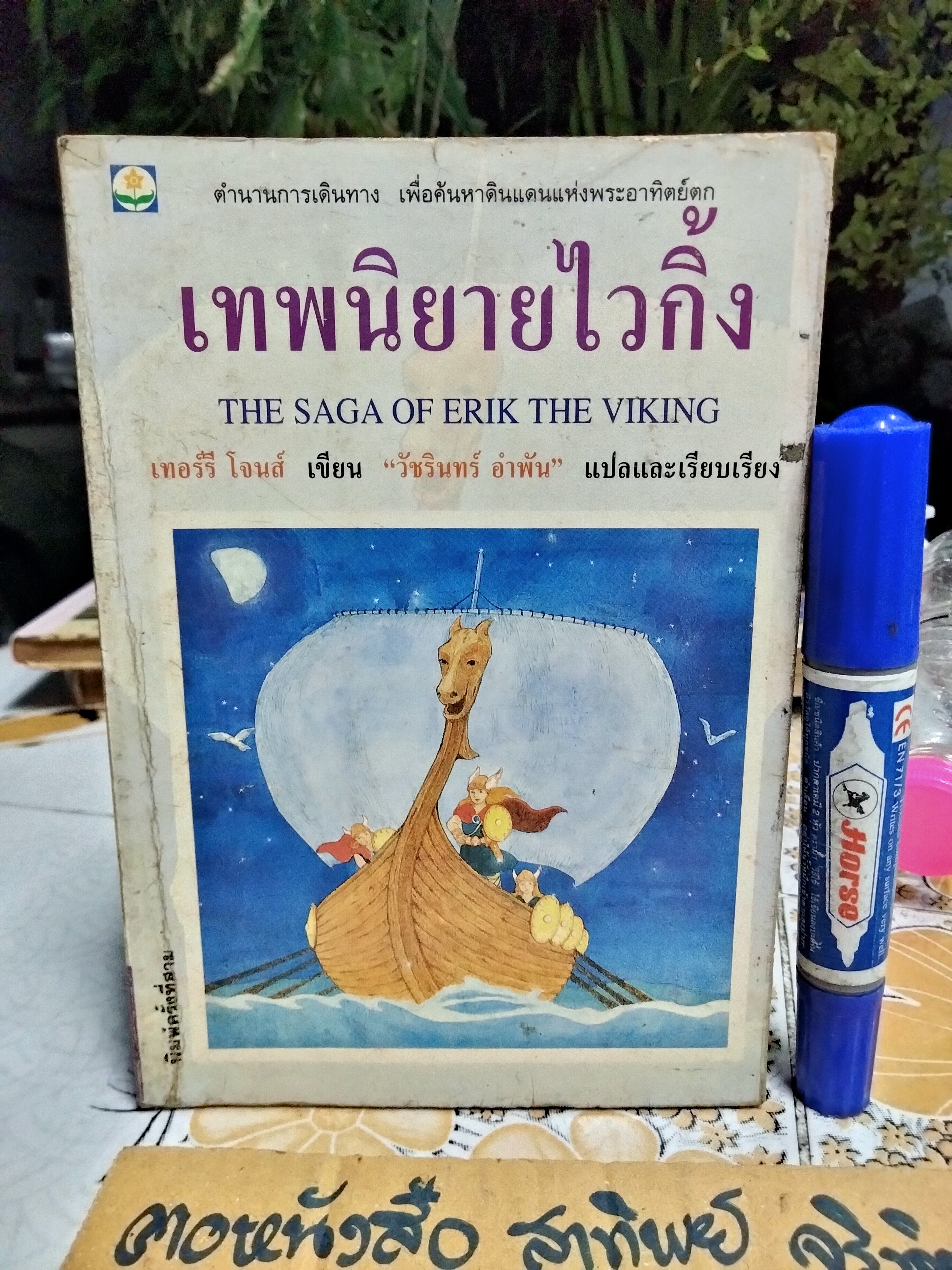 เทพนิยายไวกิ้ง (The Saga of Erik The Viking) เทอร์รี โจนส์ (Terry Jones) เขียน - วัชรินทร์ อำพัน แปล / พิมพ์ 3/2537 สนพ ดอกหญ้า