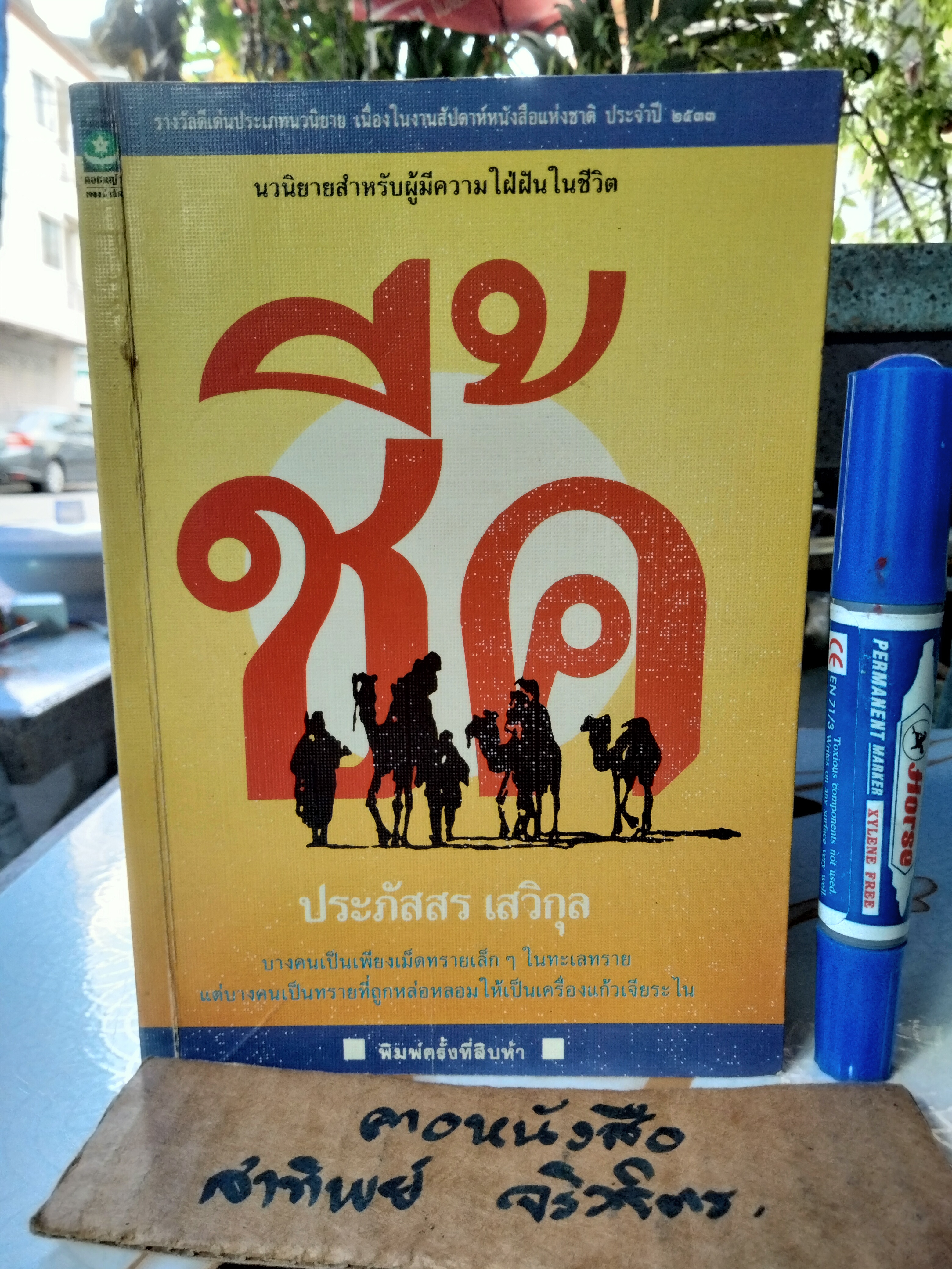 ชี้ค โดย ประภัสสร เสวิกุล นวนิยายสำหรับผู้มีความใฝ่ฝันในชีวิต