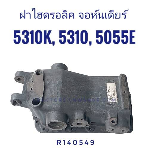 ฝาไฮดรอลิค จอห์นเดียร์ 5310K, 5310, 5055E (R140549) แท้