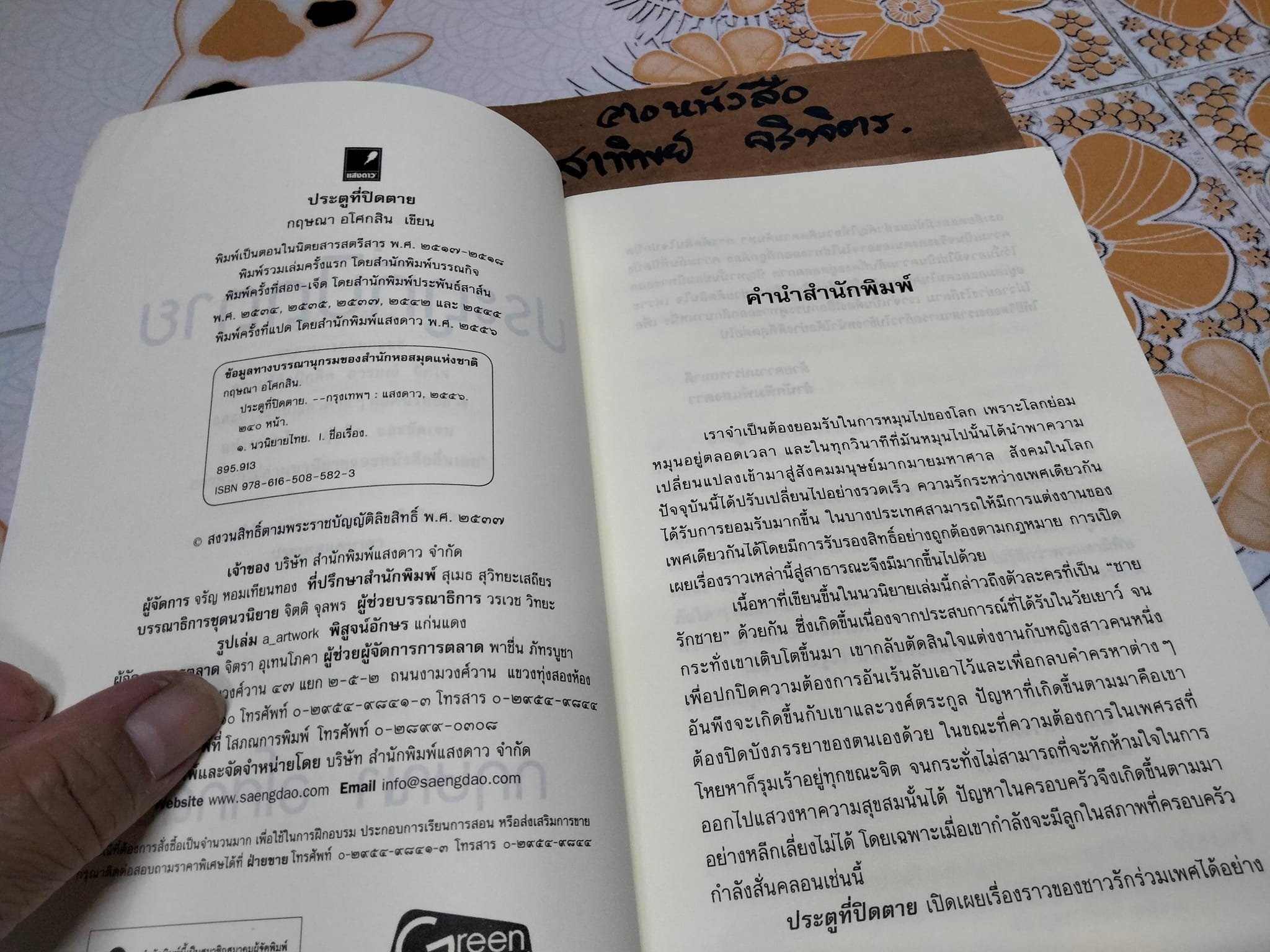 ประตูที่ปิดตาย - กฤษณา อโศกสิน , สนพ.แสงดาว **สินค้าหมด**