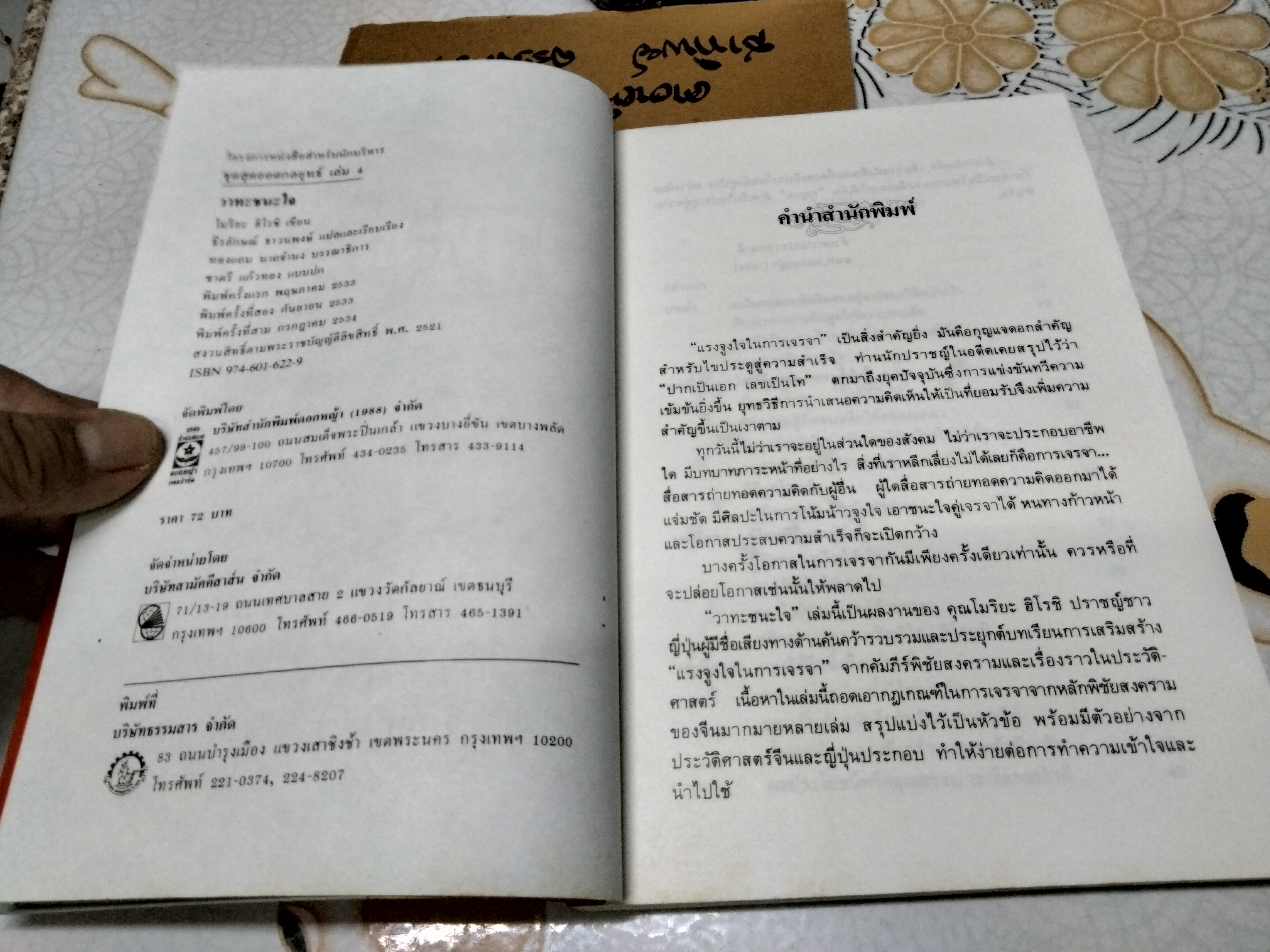 วาทะชนะใจ - โมริยะ ฮิโรชิ เขียน , ธีรลักษณ์ ธาวนพงษ์ แปลและเรียบเรียง (พิมพ์แรก 2533)