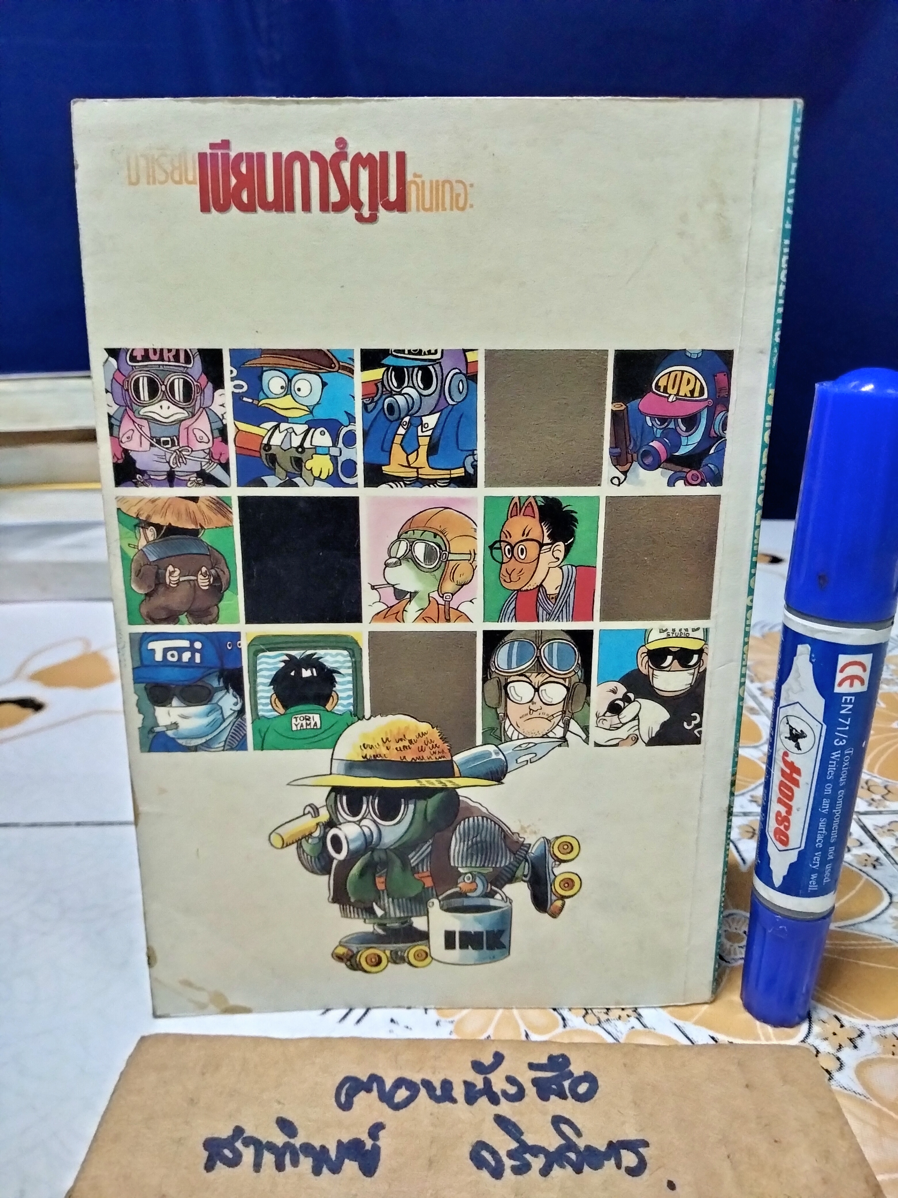 มาเรียนเขียนการ์ตูนกันเถอะ BY TORIYAMA AKIRA สนพ. วิบูลย์กิจ **สินค้าหมด*