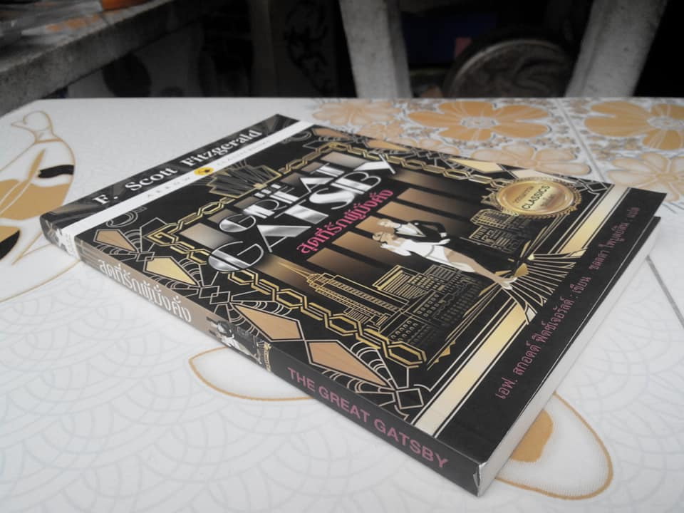 สุดที่รักผู้มั่งคั่ง The Great Gatsby เอฟ. สกอตต์ ฟิตซ์เจอรัลด์ เขียน ชลลดา ไพบูลย์สิน แปล **สินค้าหมด**