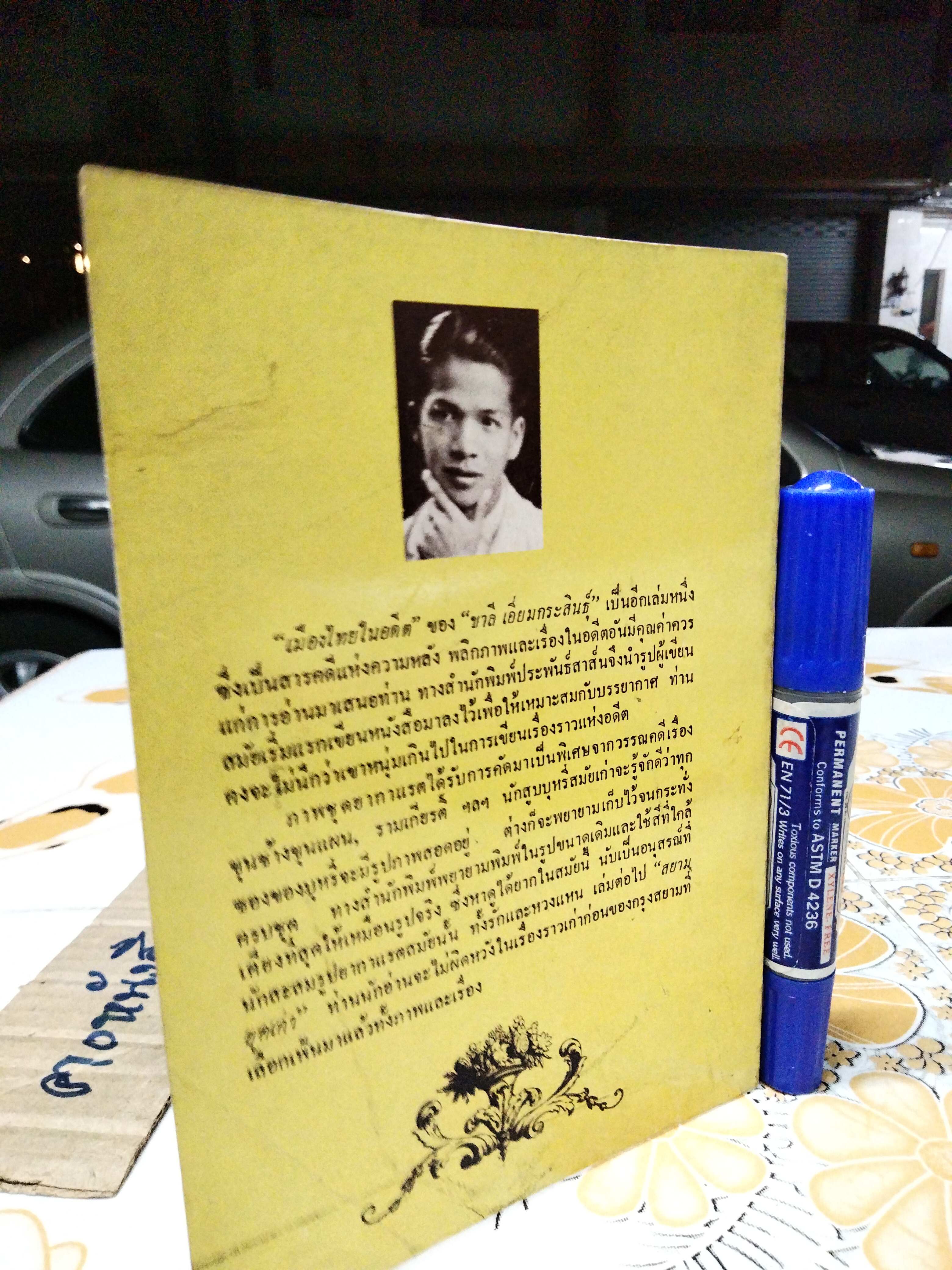 เมืองไทยในอดีต โดย ชาลี เอี่ยมกระสินธุ์