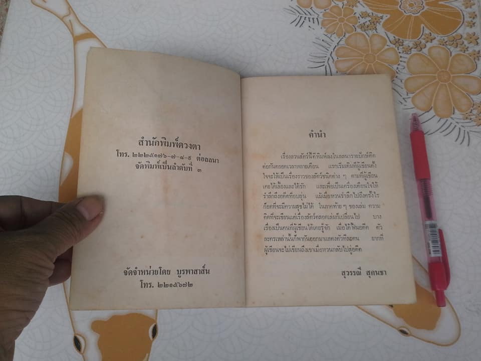 รวมเรื่องสั้น ชุด สวนสัตว์ โดย สุวรรณี สุคนธา **สินค้าหมด**