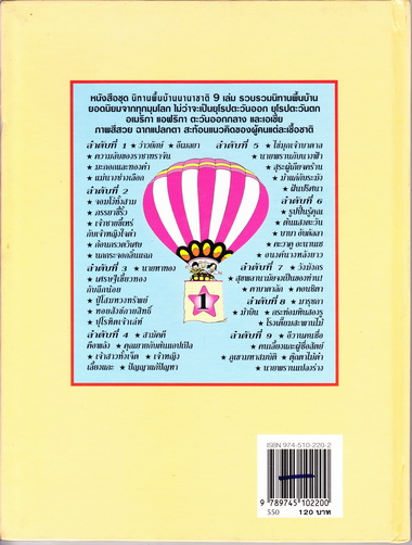 หนังสือนิทานพื้นบ้านนานาชาติ (WORLD FAMOUS FOLK TALES) จำนวน 9 เล่มครบชุด สนพ.ซีเอ็ด พิมพ์ปี 2537 **สินค้าหมด**