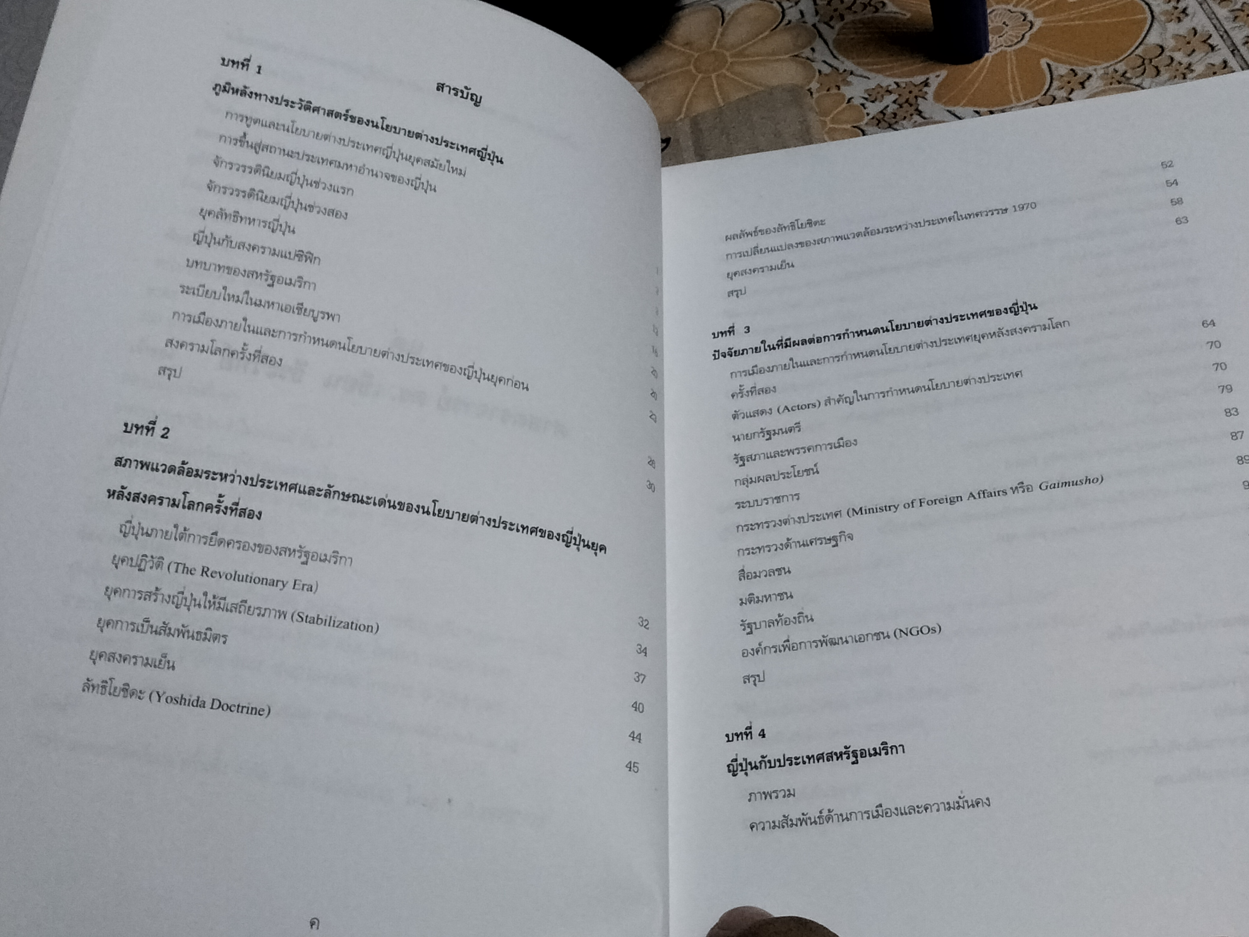 นโยบายต่างประเทศญี่ปุ่น : ความต่อเนื่องและความเปลี่ยนแปลง โดย ไชยวัฒน์ ค้ำชู (พิมพ์ครั้งแรก 2549)