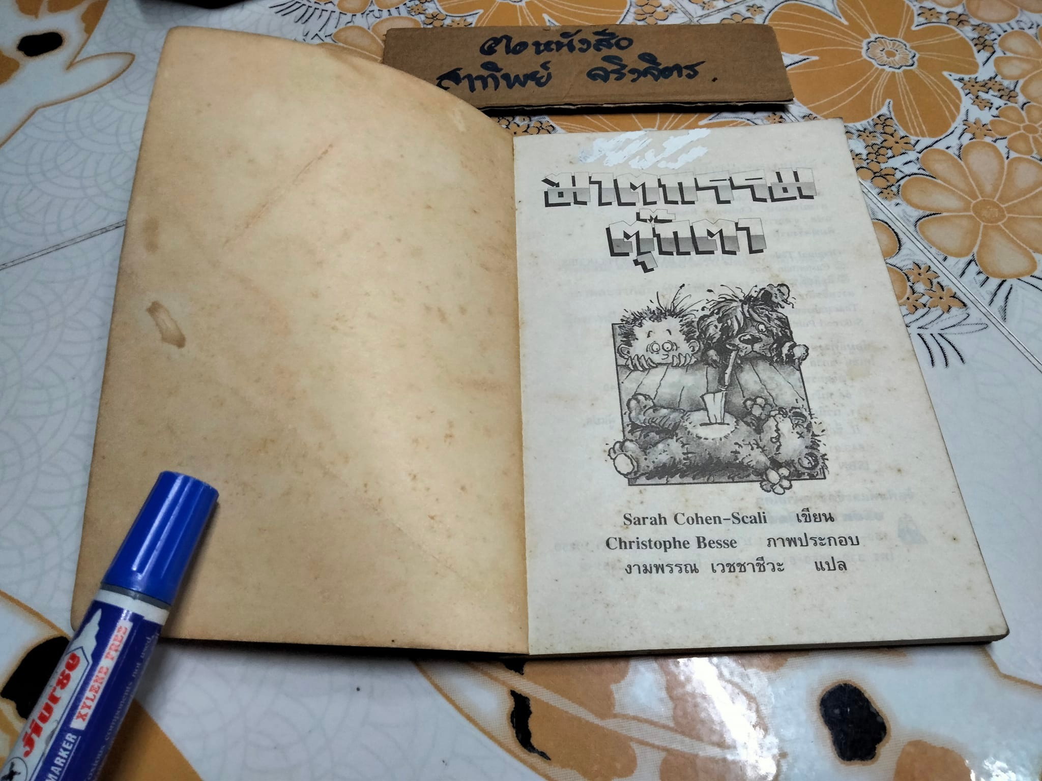 ฆาตกรรมตุ๊กตา MEURTRES AU PAYS DES PELUCHES - Sarah Cohen-Sacali เขียน ,งามพรรณ เวชชาชีวะ แปล