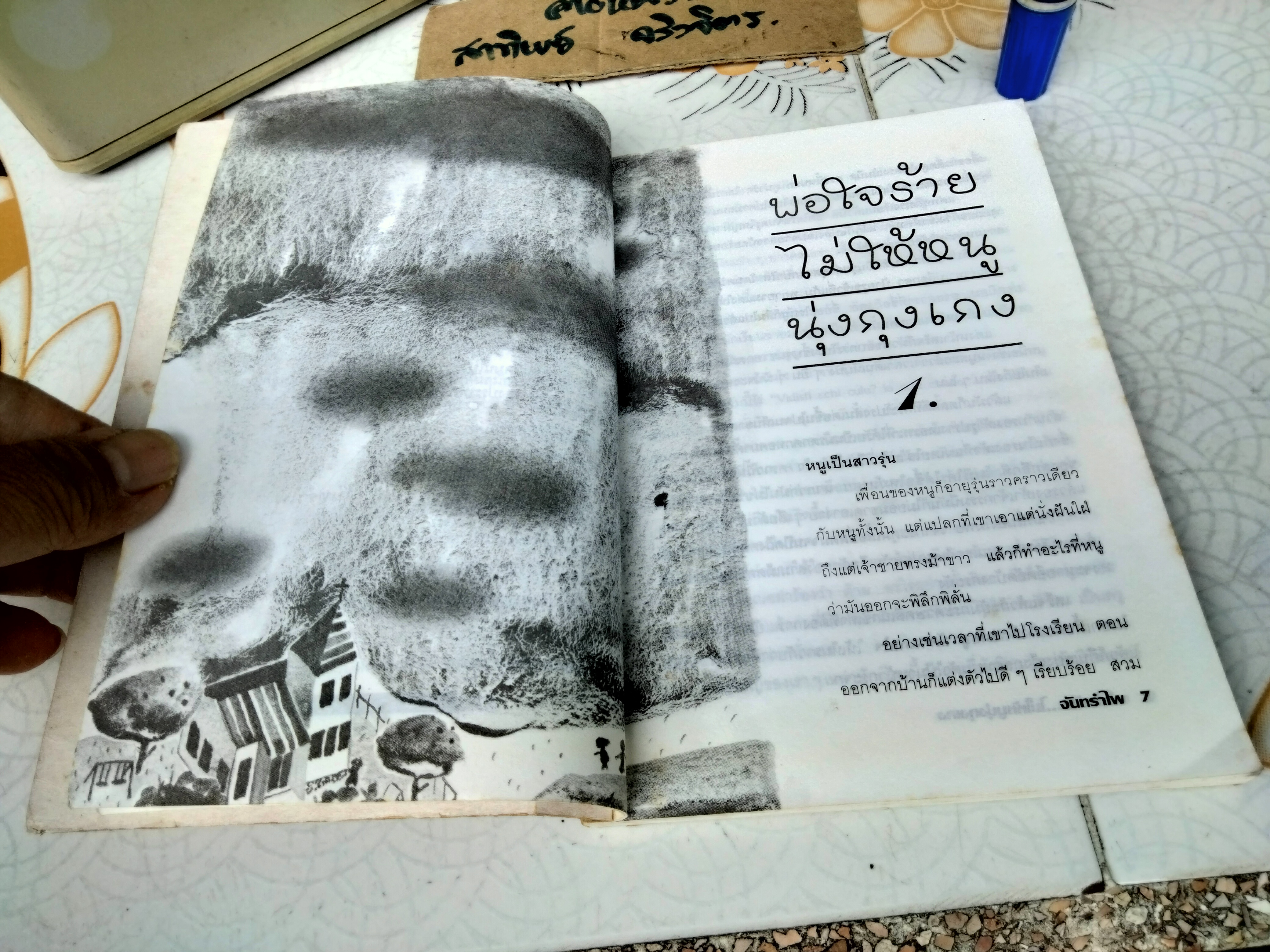 พ่อใจร้ายไม่ให้หนูนุ่งกุงเกง - "จันทรำไพ" พิมพ์ครั้งแรกโดยสำนักพิมพ์สามสี สิงหาคม 2537 **สินค้าหมด**