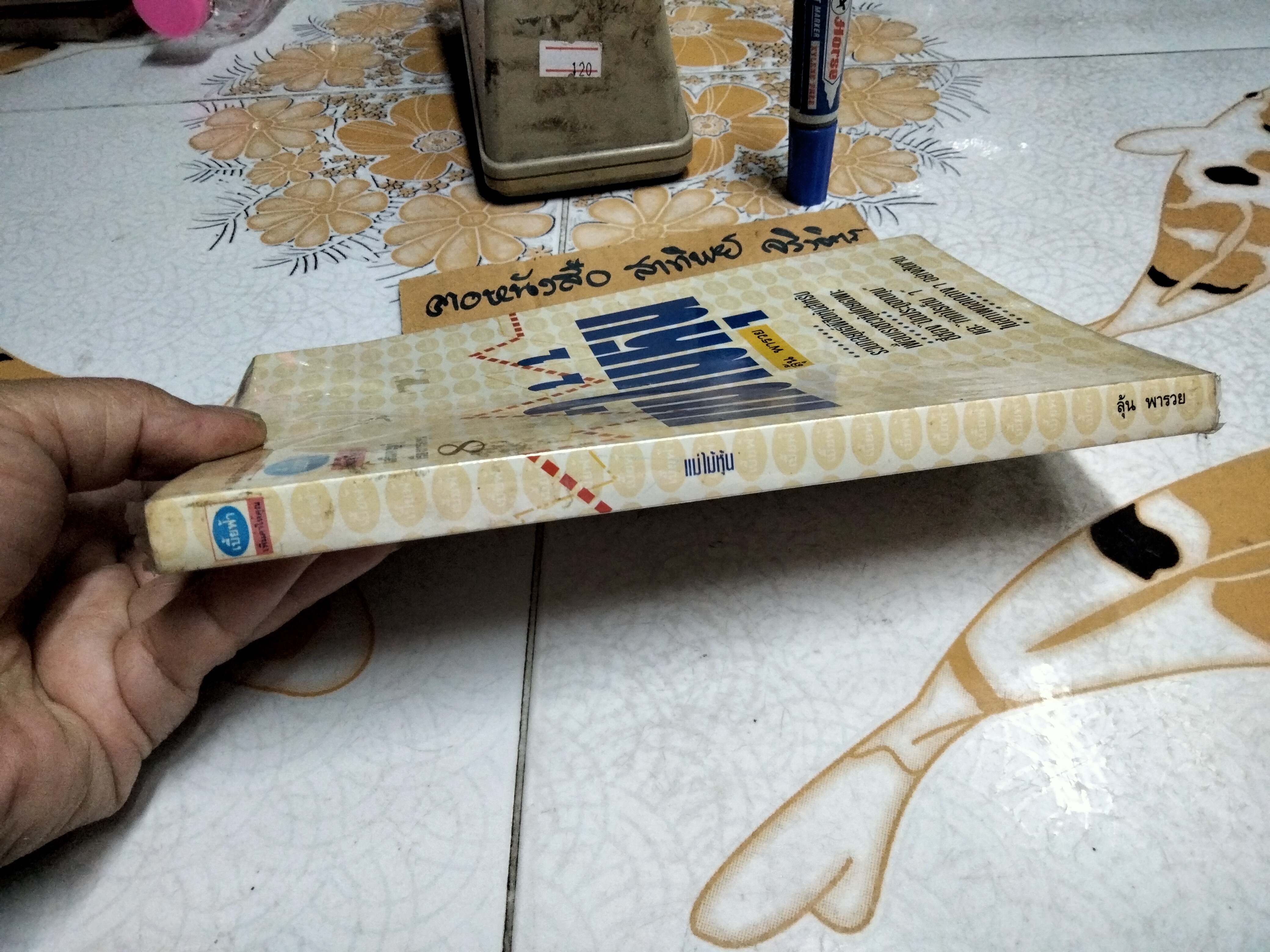 แม่ไม้หุ้น โดย ลุ้น พารวย พิมพ์ครั้งแรก 2537