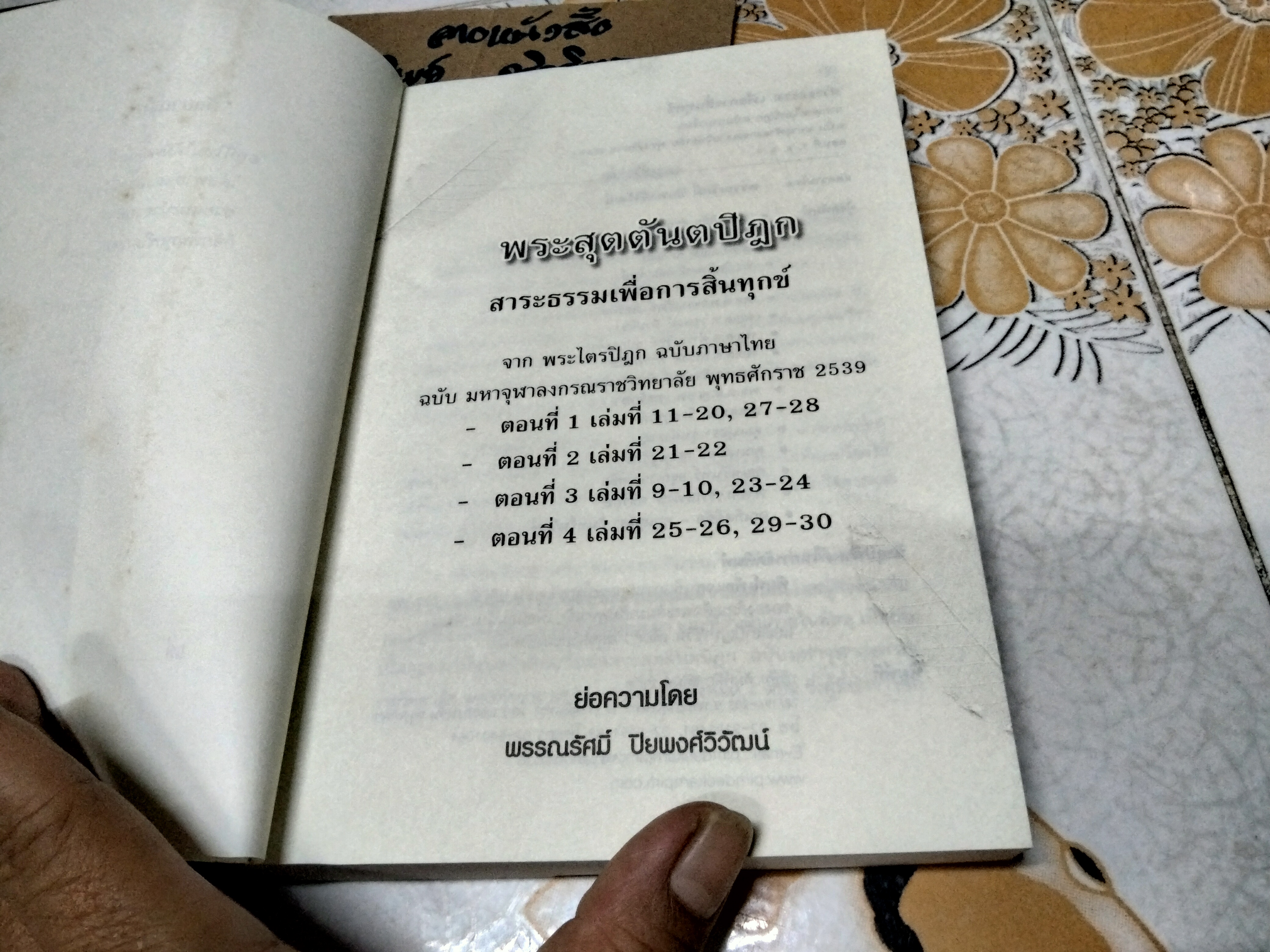 พระสุตตันตปิฎก สาระธรรมเพื่อการสิ้นทุกข์ - จาก พระไตรปิฎก ฉบับภาษาไทย, ย่อความโดย พรรณรัศมิ์ ปิยพงษ์วิวัฒน์ **สินค้าหมด**
