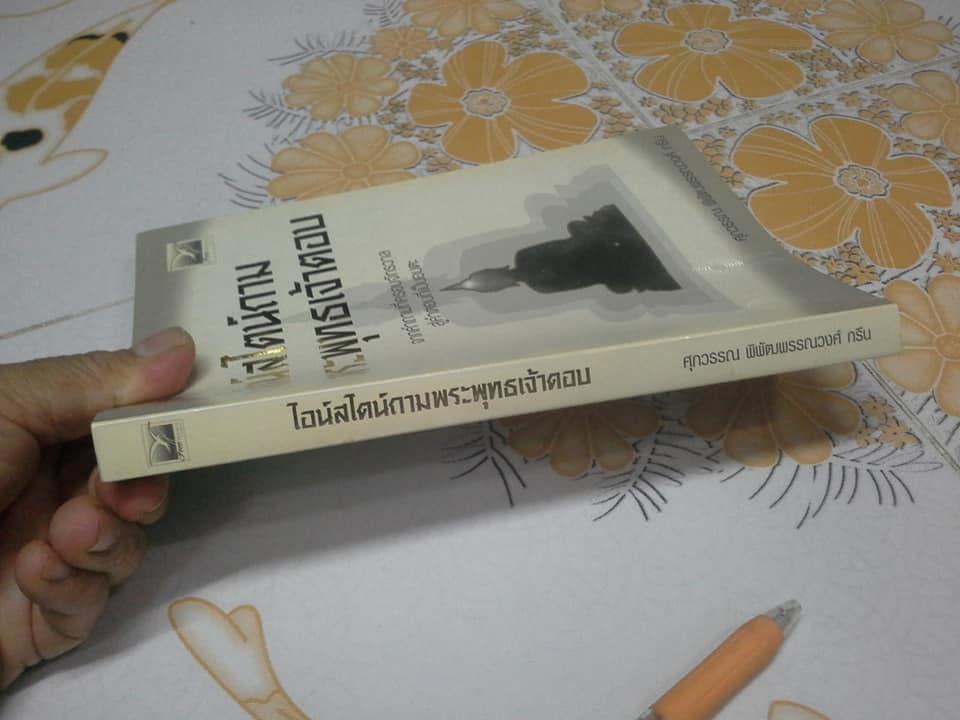 ไอน์สไตน์ถาม พระพุทธเจ้าตอบ (ฉบับปรับปรุงใหม่) โดย ศุภวรรณ พิพัฒพรรณวงศ์ กรีน **สินค้าหมด**