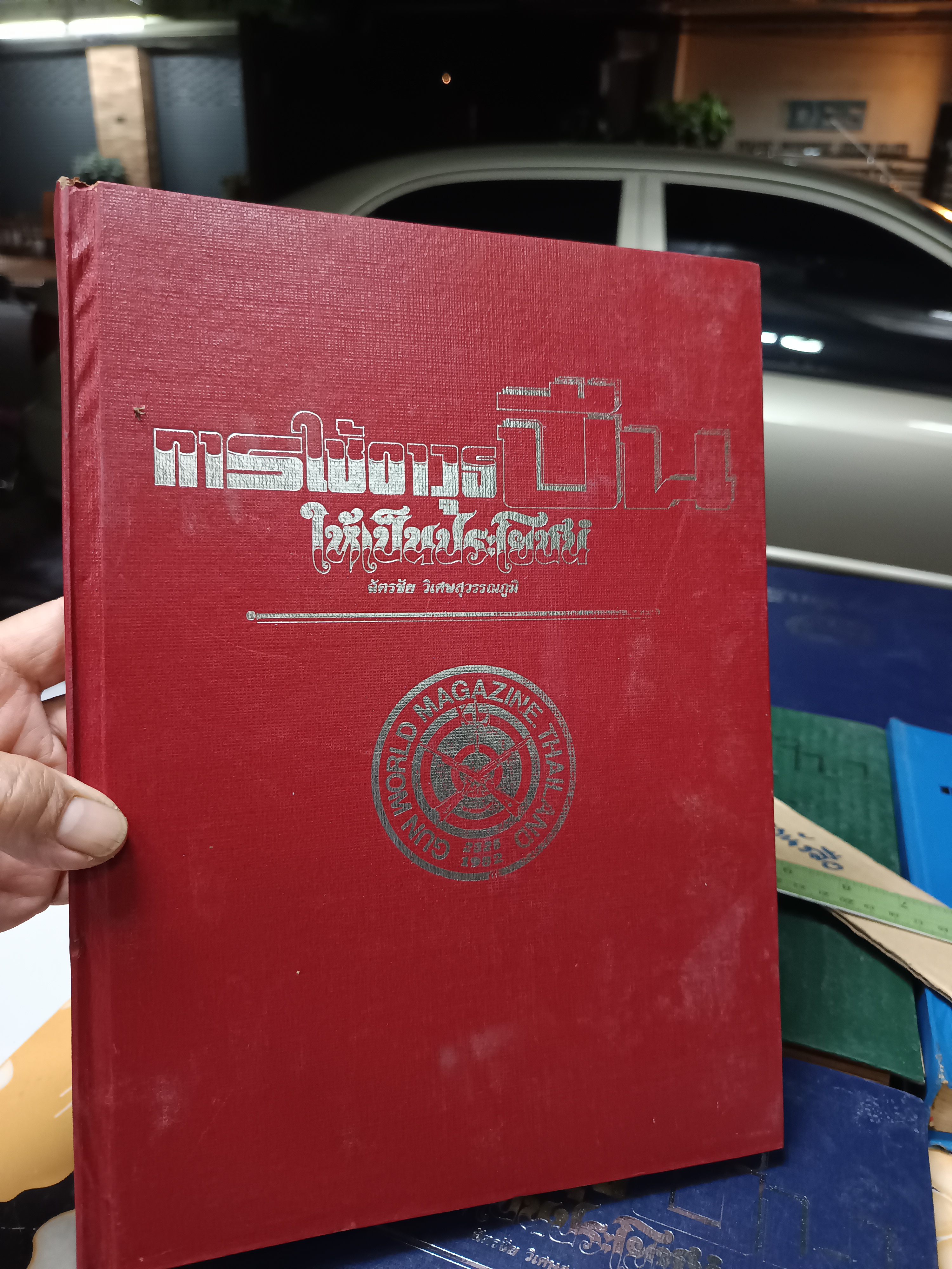 การใช้อาวุธปืนให้เป็นประโยชน์ /ฉบับรวมเล่มจากนิตยสาร "จักรวาลปืน" (เล่ม 1 - 10 / ขาดเล่ม 3) โดย ฉัตรชัย วิเศษสุวรรณภูมิ (พนมเทียน)
