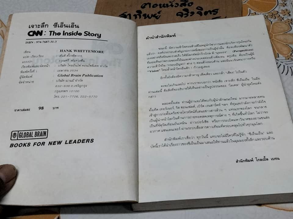 เจาะลึก CNN - The Inside Story HANG WHITTEMORE เขียน - สันติ ตั้งรพีพากร แปล
