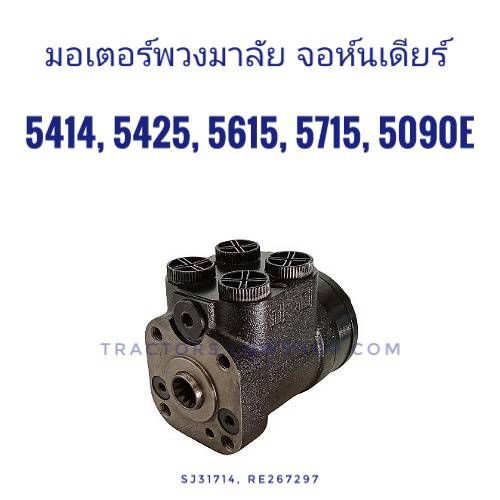มอเตอร์พวงมาลัย JD 5415, 5425, 5615, 5715,5090E