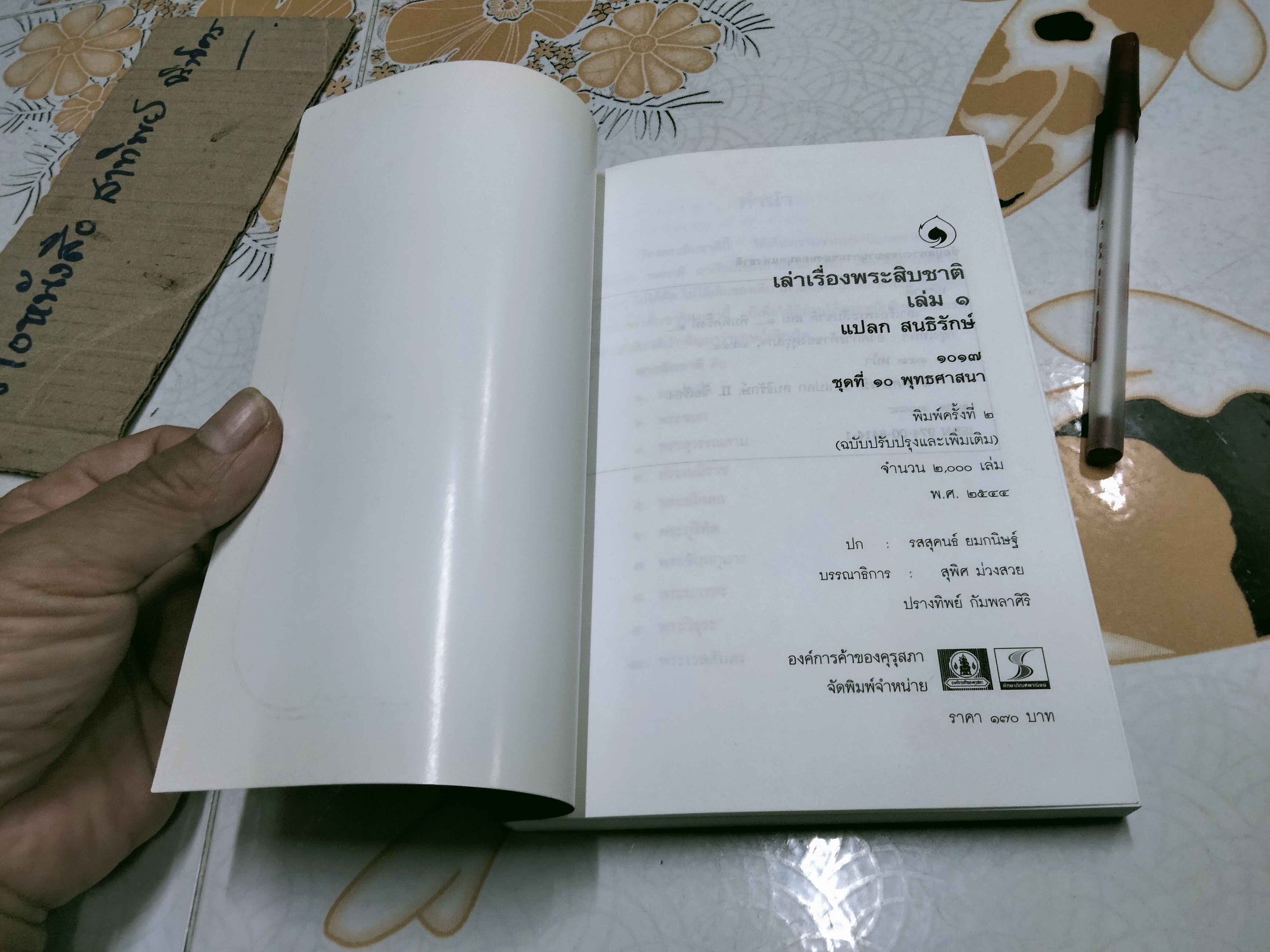 หนังสือชุดภาษาไทยของคุรุสภา เล่าเรื่องพระสิบชาติเล่ม 1 โดย แปลก สนธิรักษ์ **สินค้าหมด**