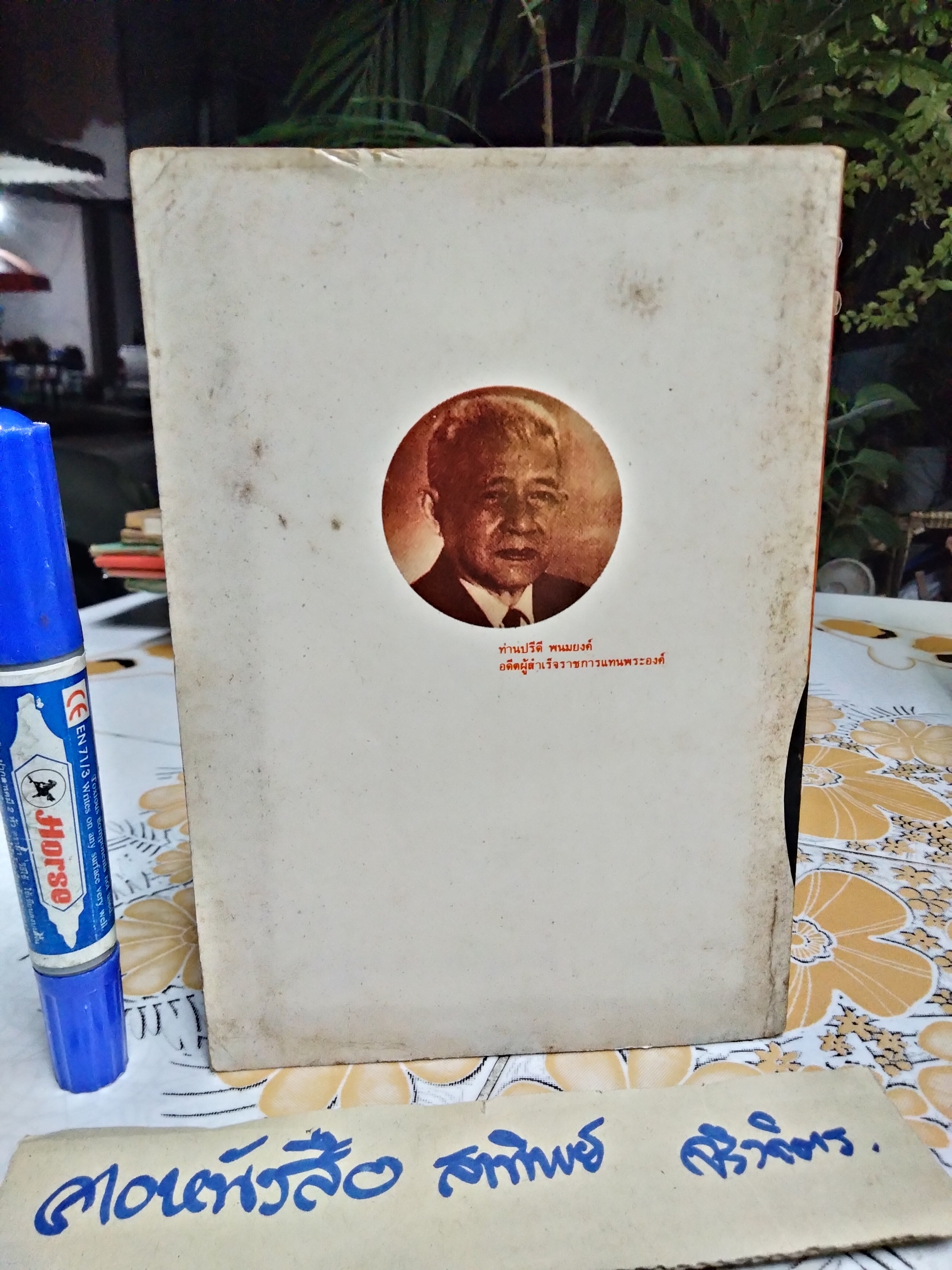 โต้...คุณไข่มุกด์ ชูโต กรณีสวรรคต โดย สุพจน์ ด่านตระกูล