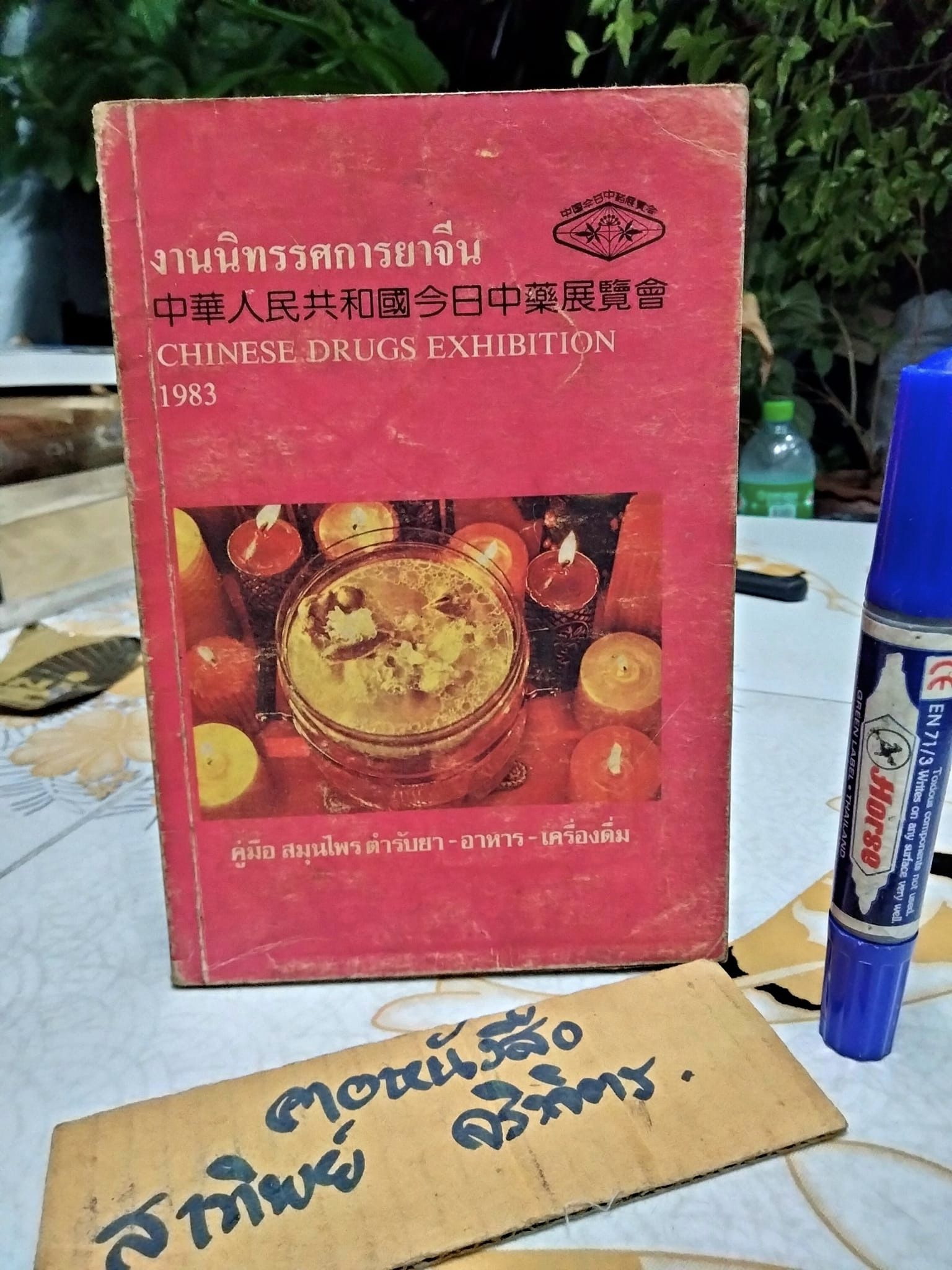 งานนิทรรศการยาจีน CHINESE DRUGS EXHIBITION 1983 คู่มือสมุนไพรตำรับยา - อาหาร - เครื่องดื่ม รวบรวมและเรียบเรียงโดย นางเจนกิจ เวชพงศา **สินค้าหมด**