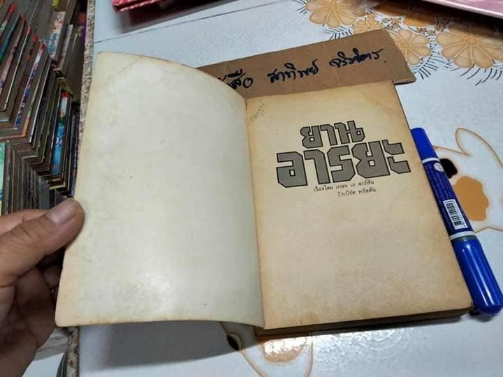 ยานอารยะ Battlestar Galactica โดยเกลน เอ บาร์สัน โรเบิร์ต ทรัสตัน ถอดความโดย กุลติ
