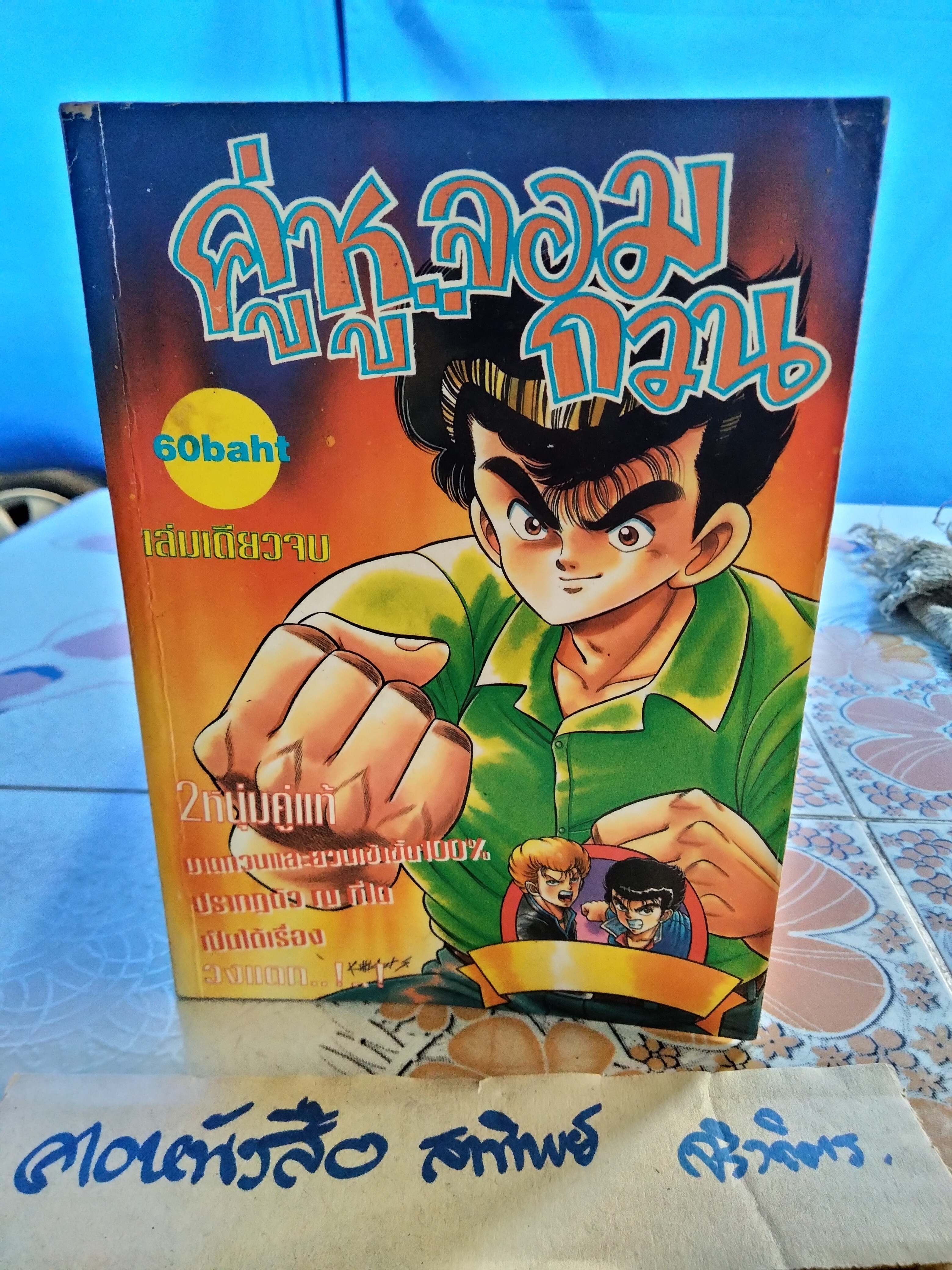 คู่หูจอมกวน 1-3 (จบในเล่ม) - หนังสือการ์ตูน