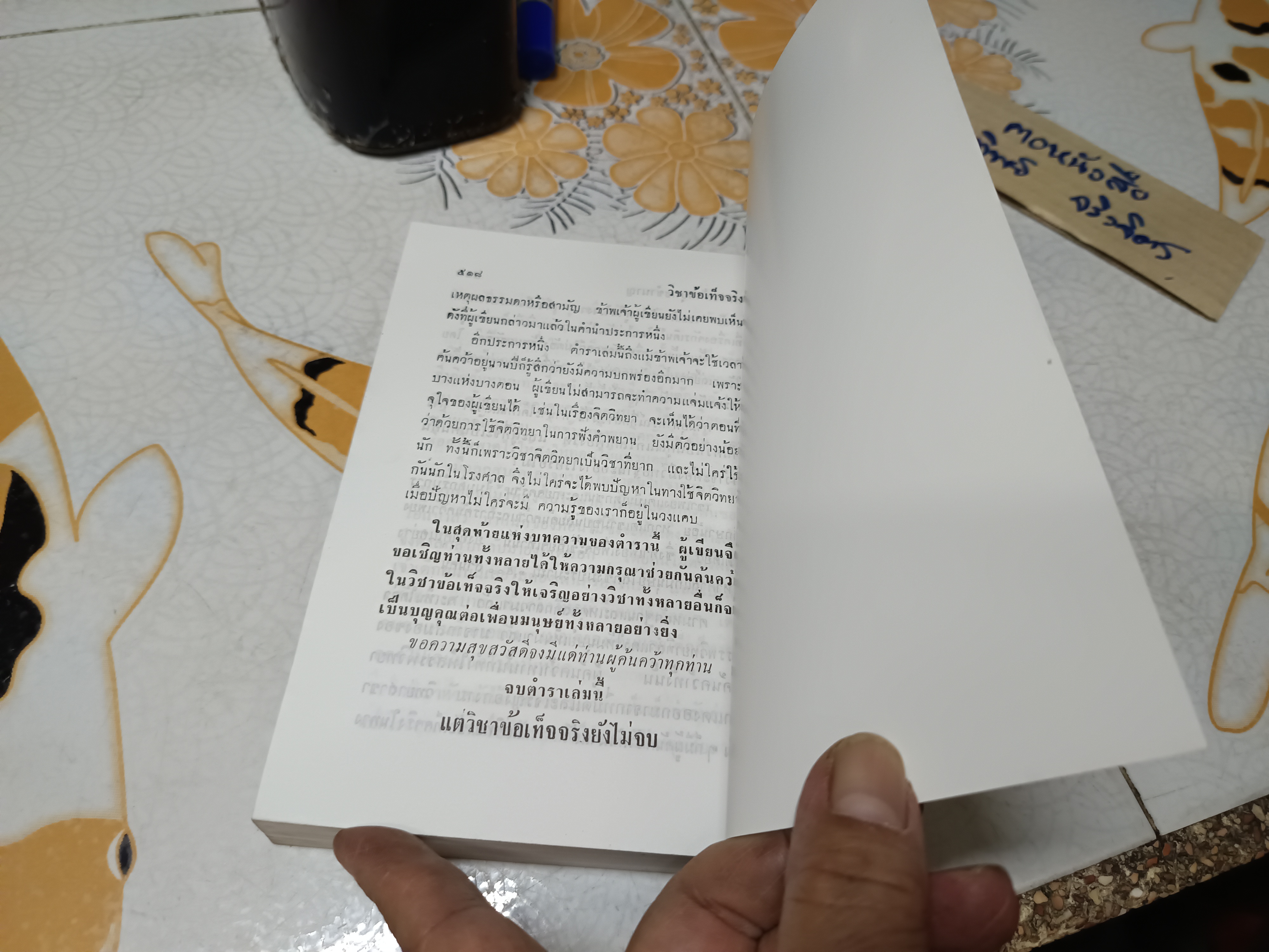 วิชาข้อเท็จจริง โดย ร้อยเอก หลวงสัตถยุทธชำนาญ (เปลี่ยน ลีละศร) พิมพ์ครั้งที่ 5/2549