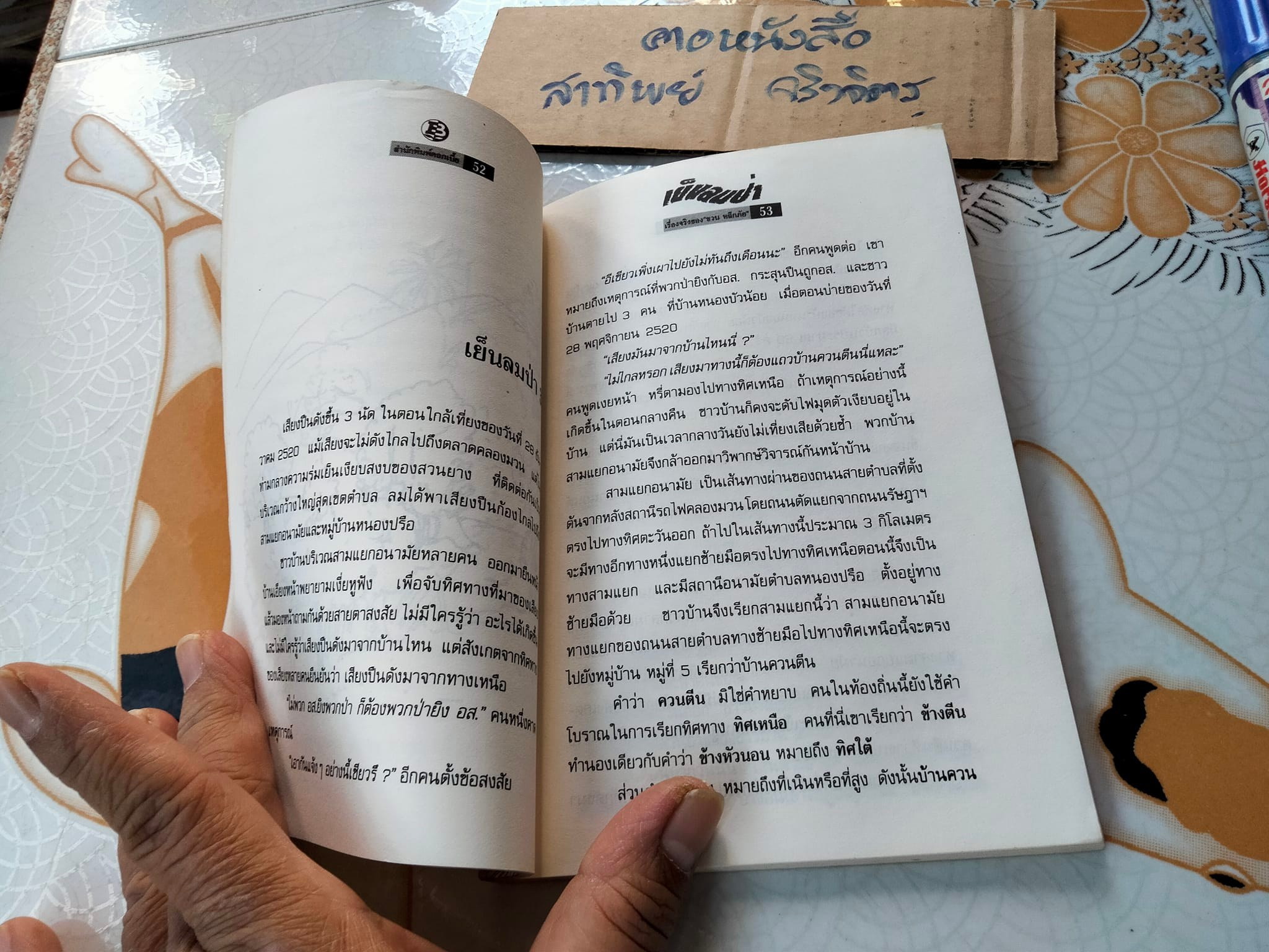 เย็นลมป่า เรื่องจริงของ ชวน หลีกภัย พิมพ์ครั้งที่ 2/ 2535 โดยสำนักพิมพ์ดอกเบี้ย **สินค้าหมด**