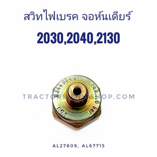 สวิทไฟเบรค จอห์นเดียร์ 2030 2040 2130 (AL27809) แท้ USA