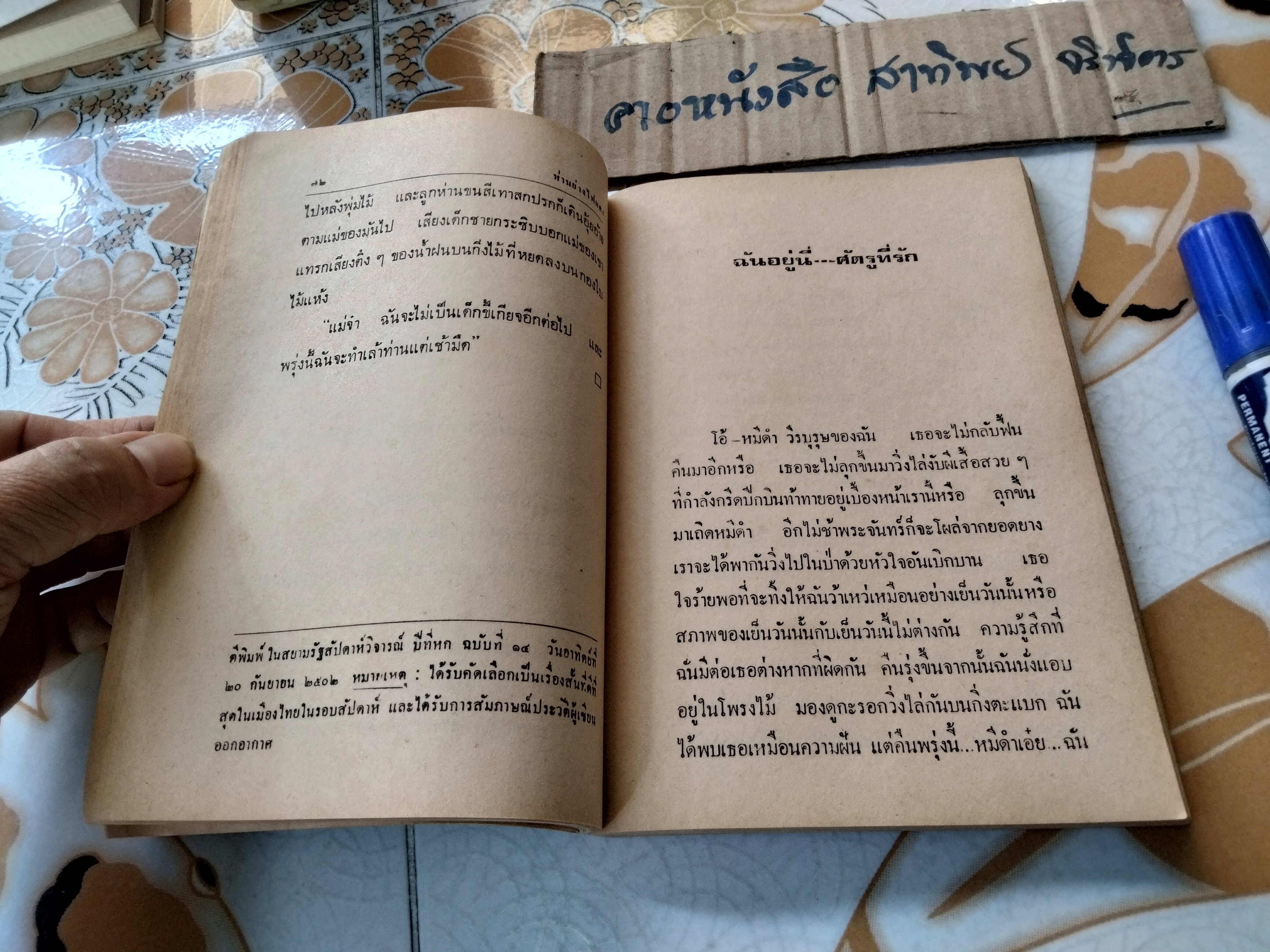 ฉันอยู่นี่ ศัตรูที่รัก - ส. เดชาติวงศ์ ณ อยุธยา พิมพ์รวมเล่มครั้งแรก พ.ศ 2520 **สินค้าหมด**