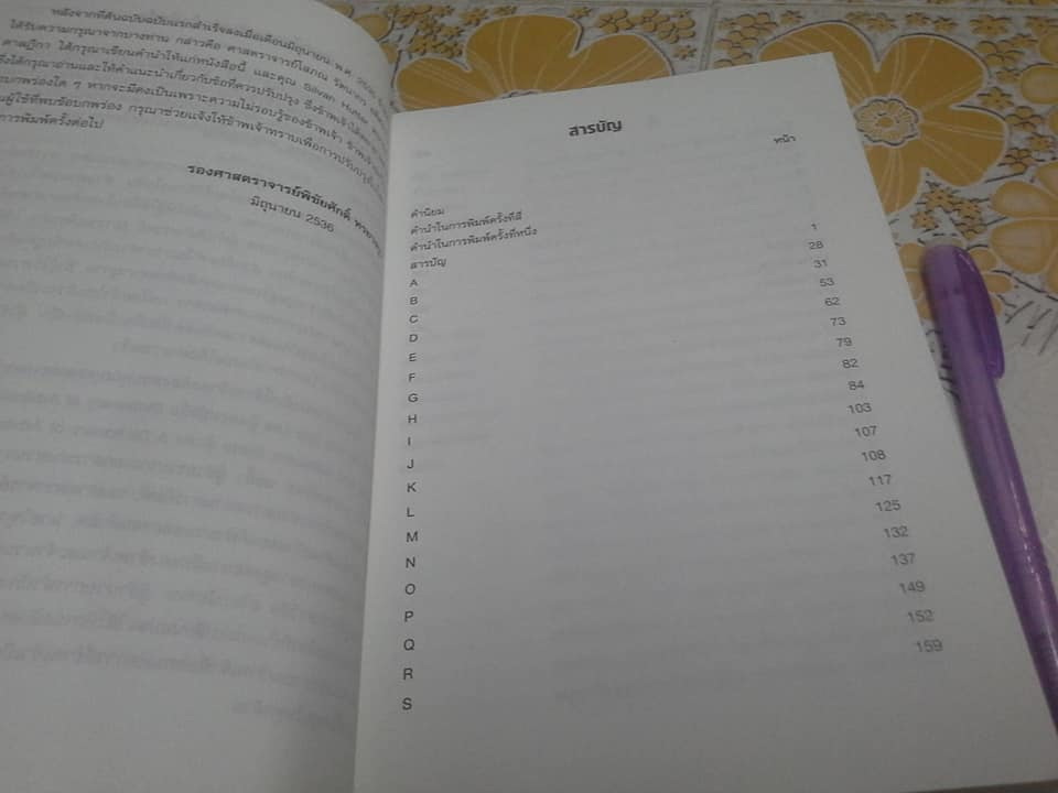 พจนานุกรมการอนุญาโตตุลาการ โดย พิชัยศักดิ์ หรยางกูร - พิมพ์ครั้งที่ 4/2545 **สินค้าหมด**