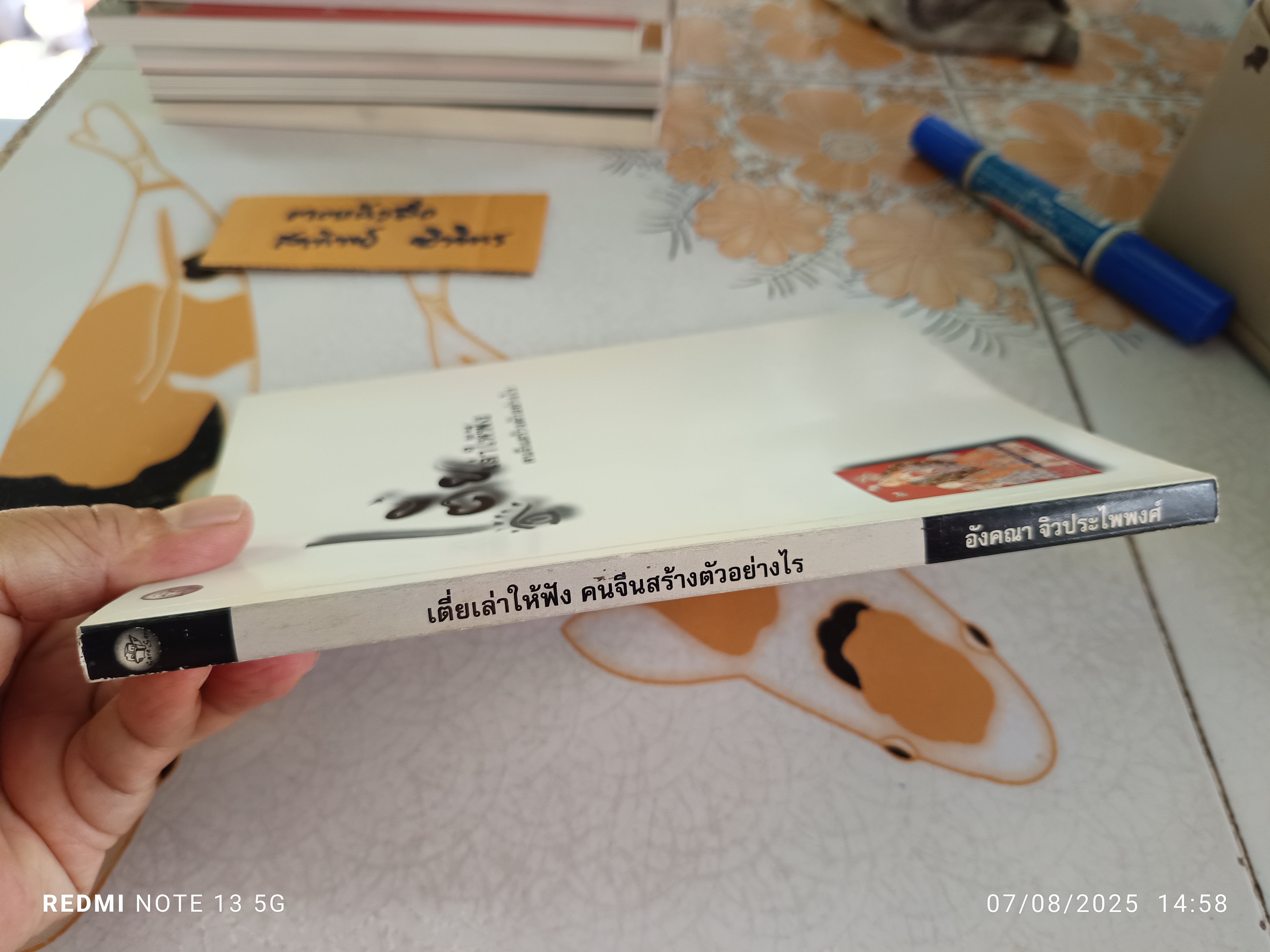 เตี่ยเล่าให้ฟัง คนจีนสร้างตัวอย่างไร โดย อังคณา จิวประไพพงศ์ จัดพิมพ์โดย สารสารมาร์เก็ตติ้ง, 2545